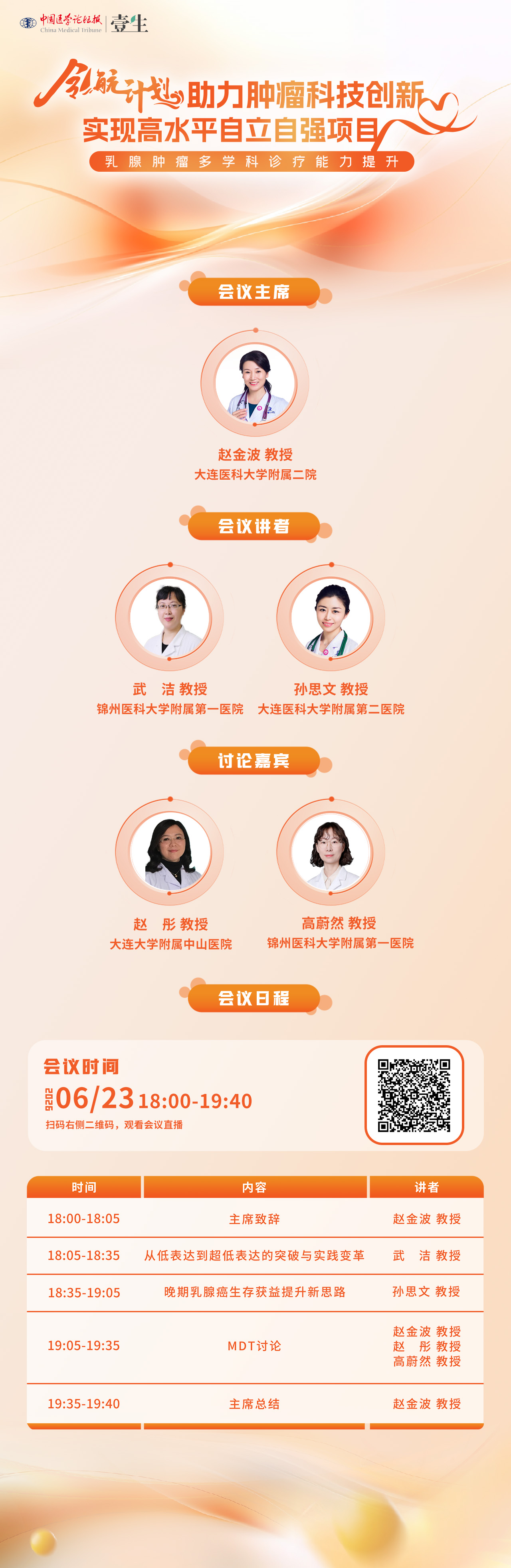 日程海报-0623乳腺肿瘤多学科诊疗能力提升.jpg