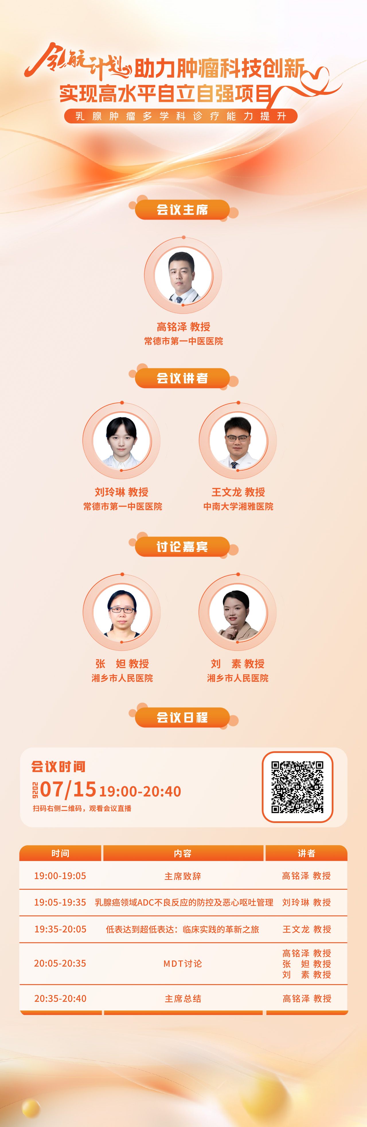 日程海报-0715乳腺肿瘤多学科诊疗提升.jpg