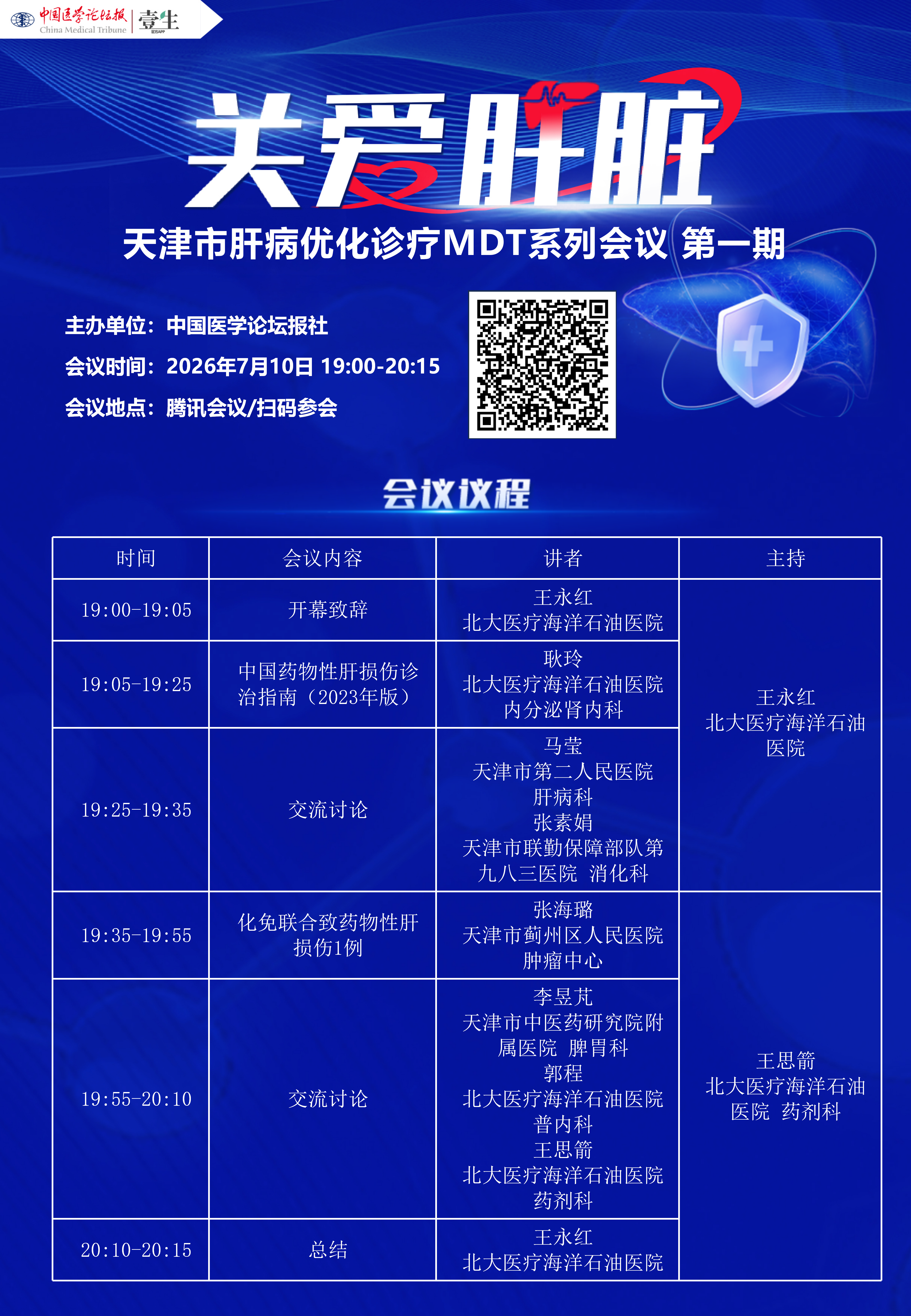 【会议日程】0710关爱肝脏_01.png