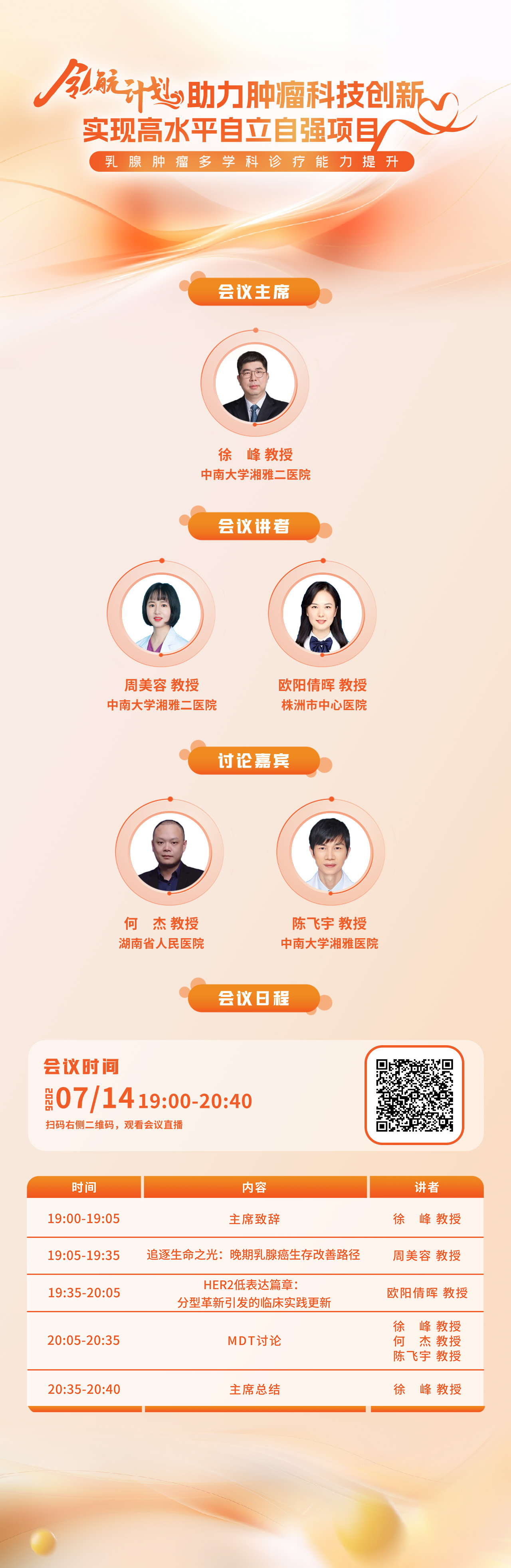 日程海报-0714乳腺肿瘤多学科诊疗提升.jpg