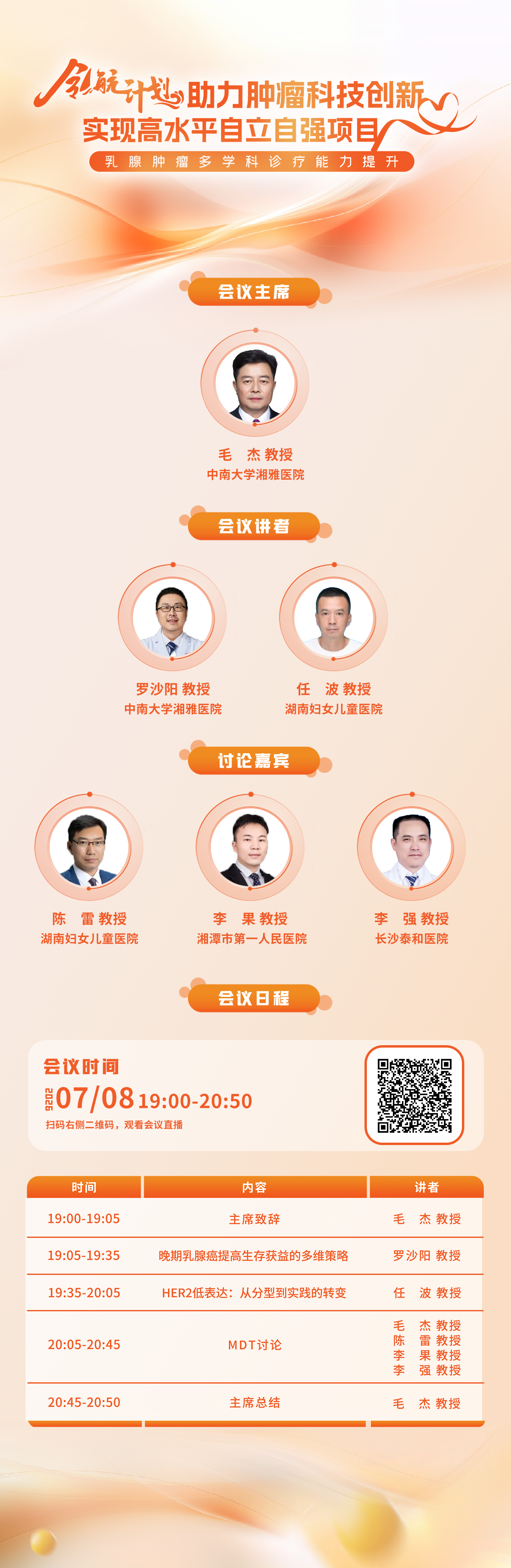 日程海报-0708乳腺肿瘤多学科诊疗能力提升.png