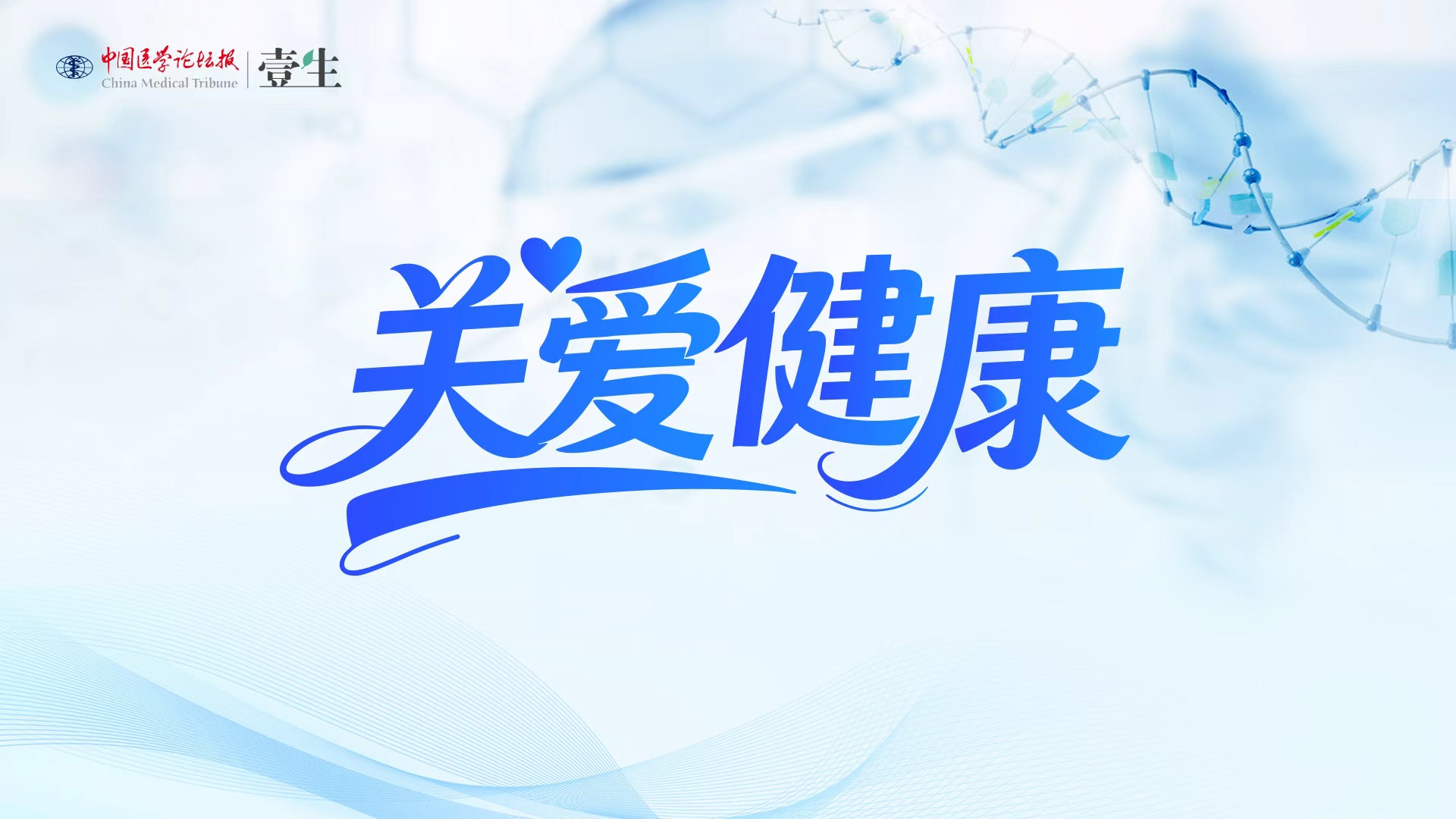 关爱健康KV.jpg