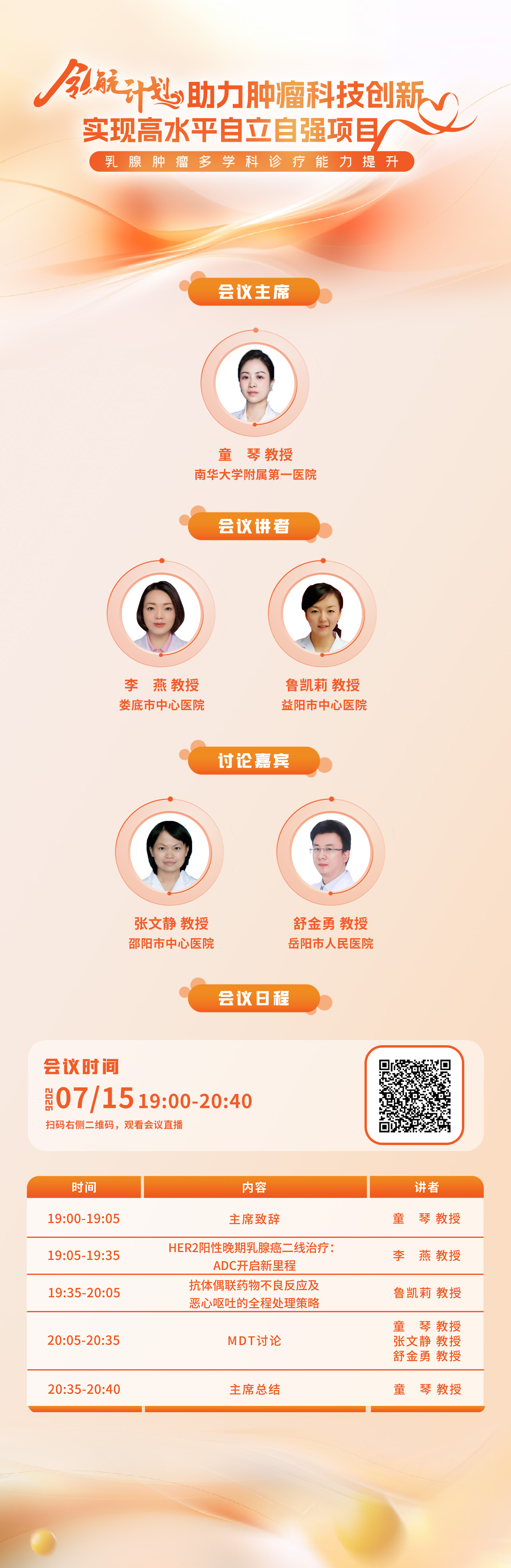 日程海报-0715乳腺肿瘤多学科诊疗提升.jpg