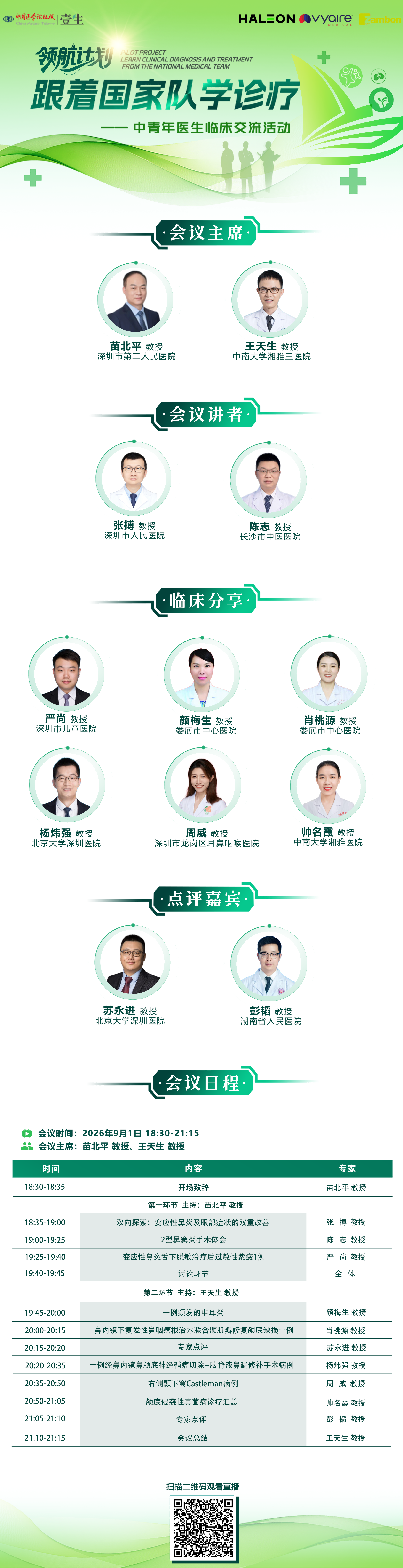 0901南区-城市交流会-呼吸嘉宾长图海报(1).png