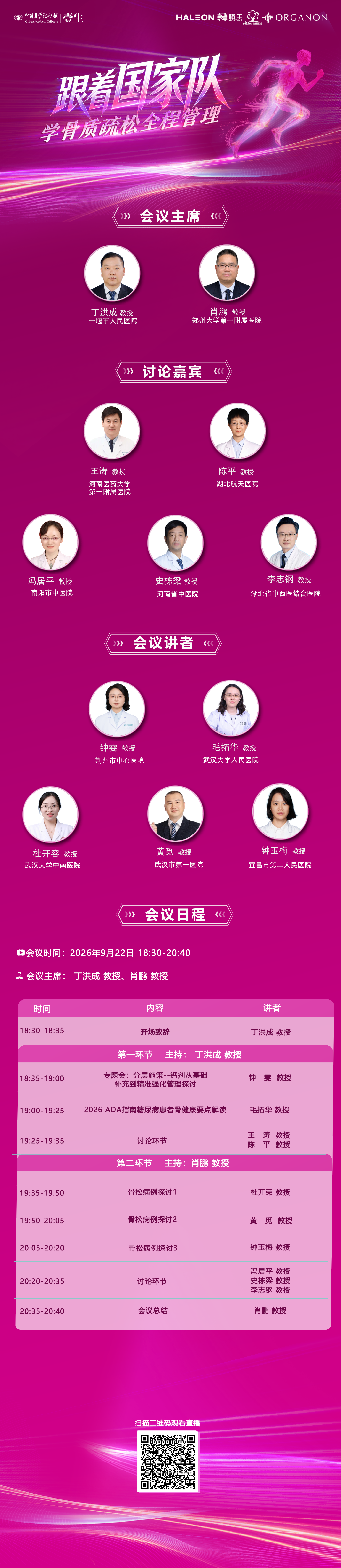 0922跟着国家队·学骨质疏松全程管理头像海报(1).png