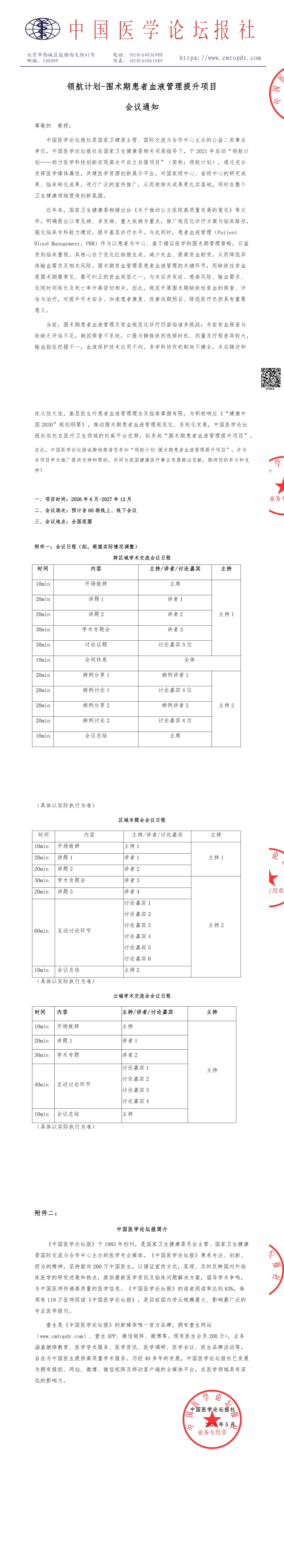 upfile 【会议通知】-领航计划-围术期患者血液管理-0929压缩.png