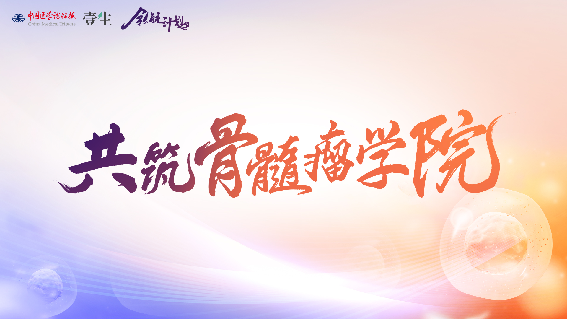 共筑骨髓瘤KV（无国家队）.jpg