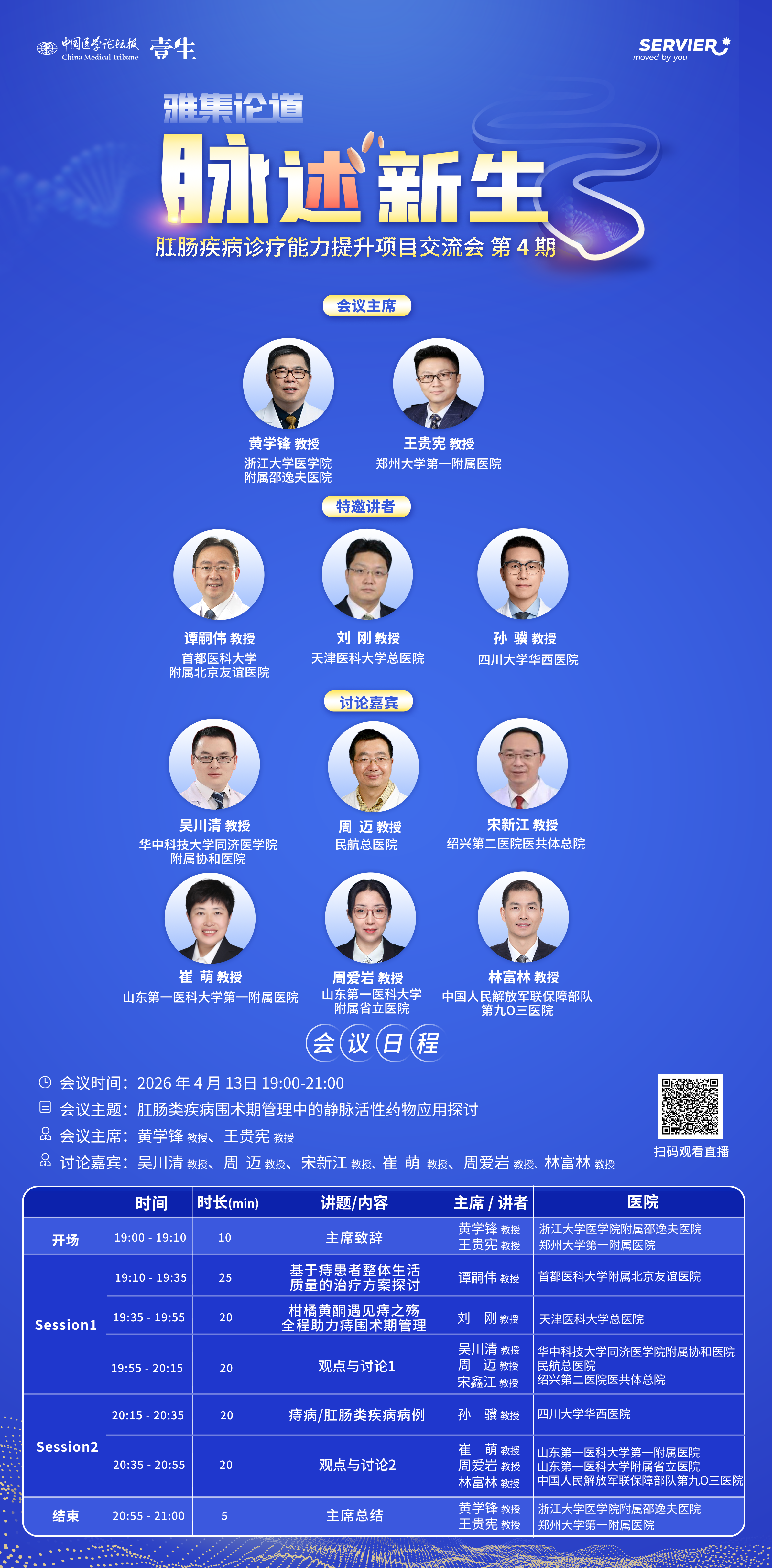 【4月13日海报】雅集论道 脉述新生——肛肠疾病诊疗能力提升项目交流会.png