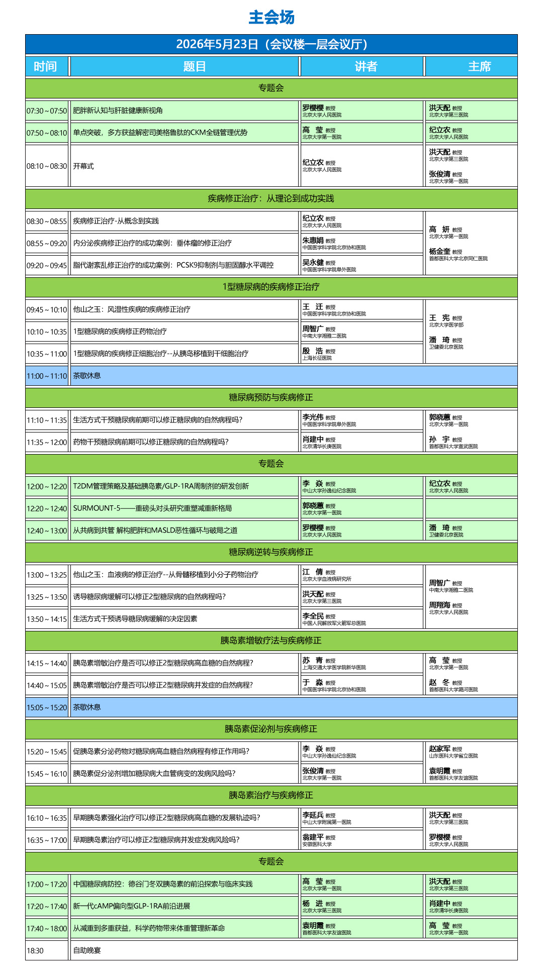 23主会场日程.jpg