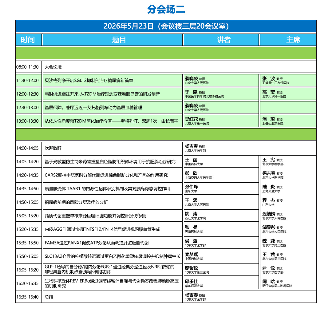 23分会场二日程.jpg
