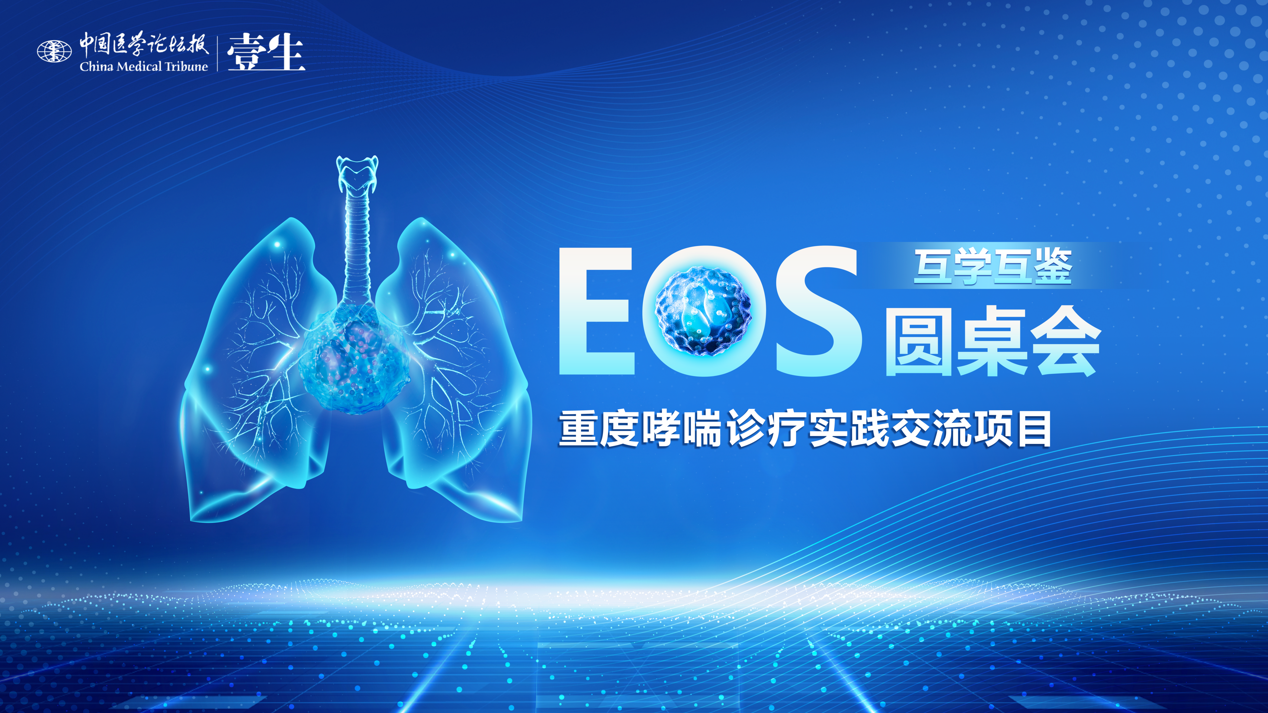 EOS圆桌会KV_resize.png