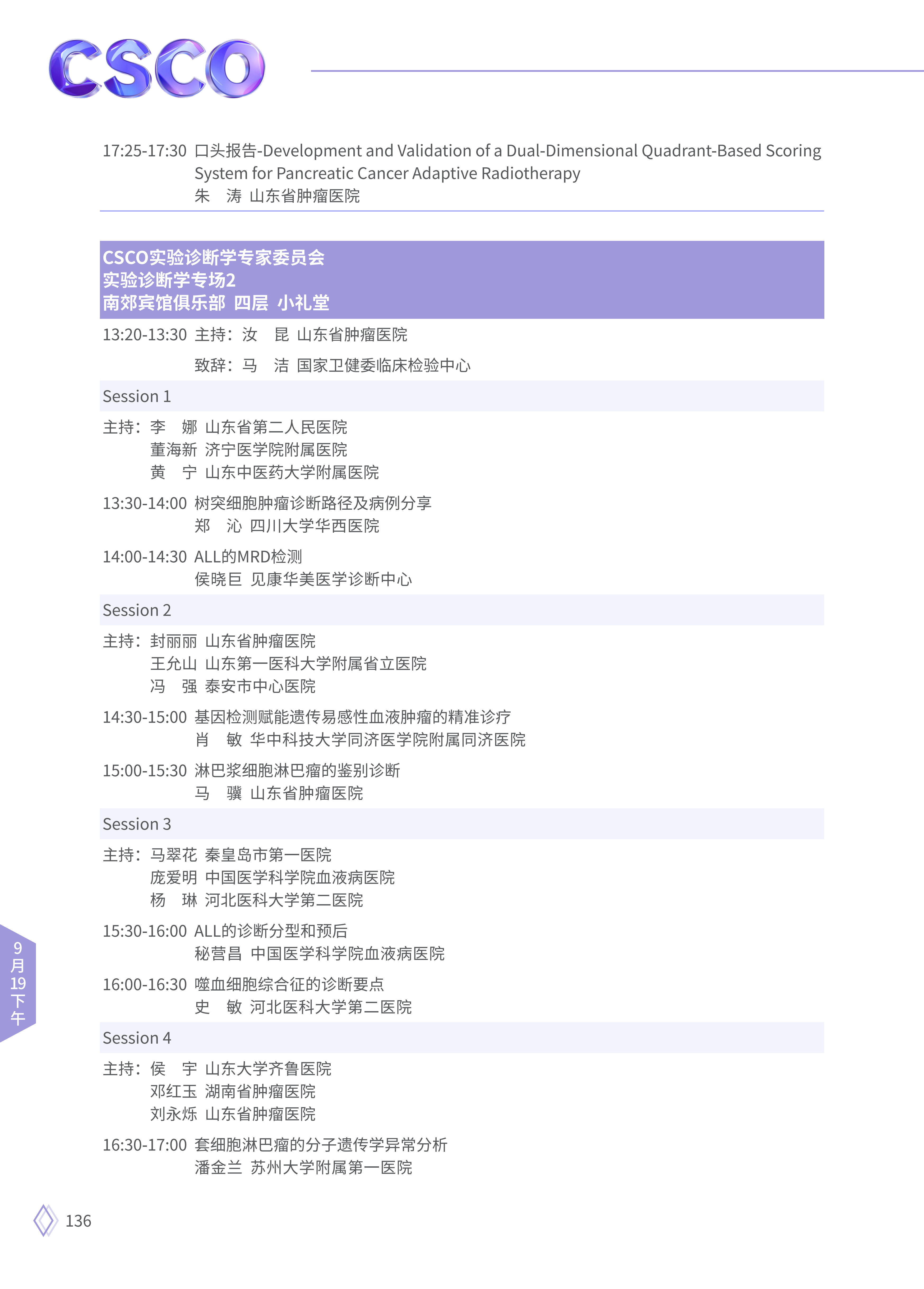upfile 【9月19日下午】2026CSCO日程_22.png