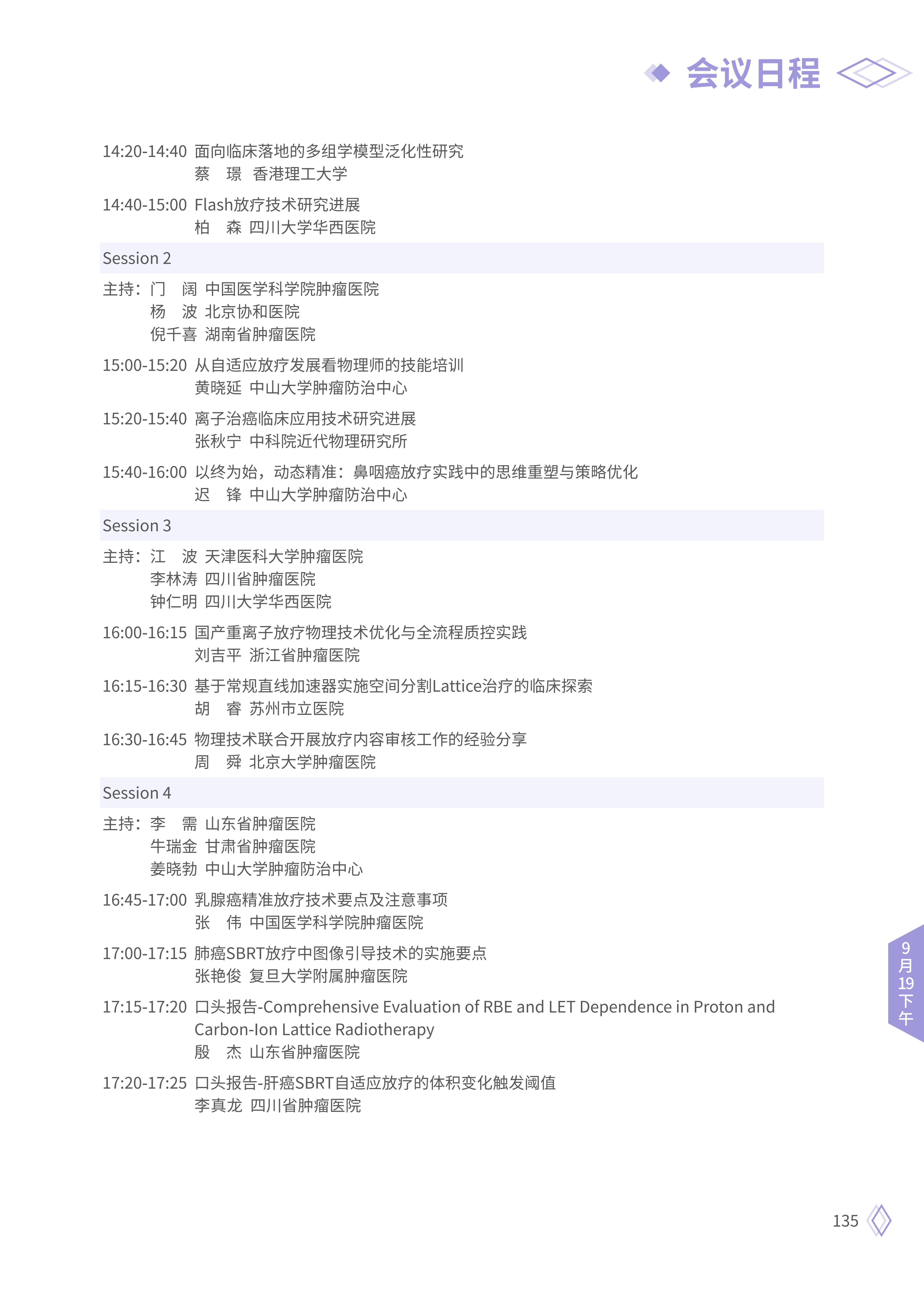 upfile 【9月19日下午】2026CSCO日程_21.png