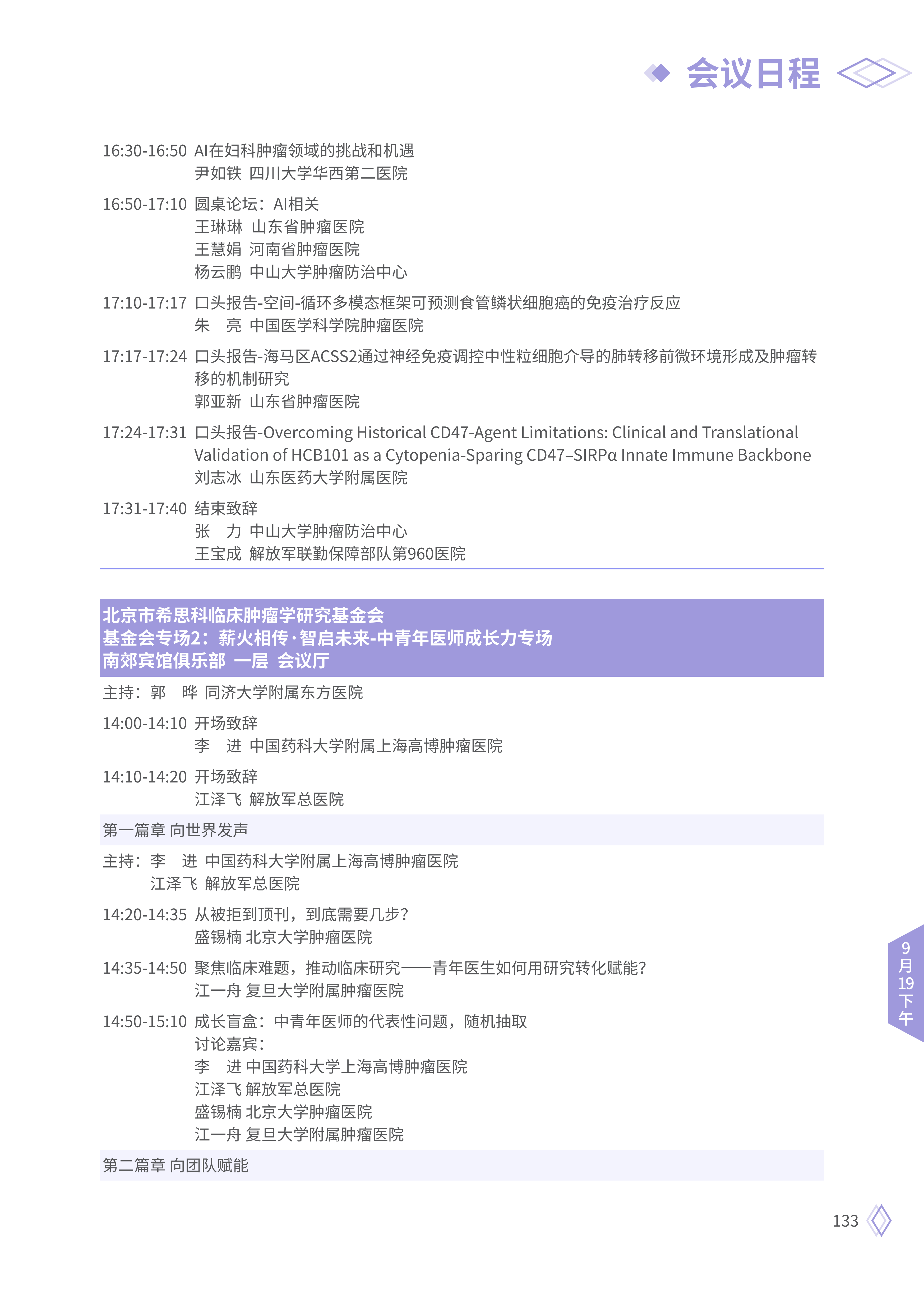 upfile 【9月19日下午】2026CSCO日程_19.png