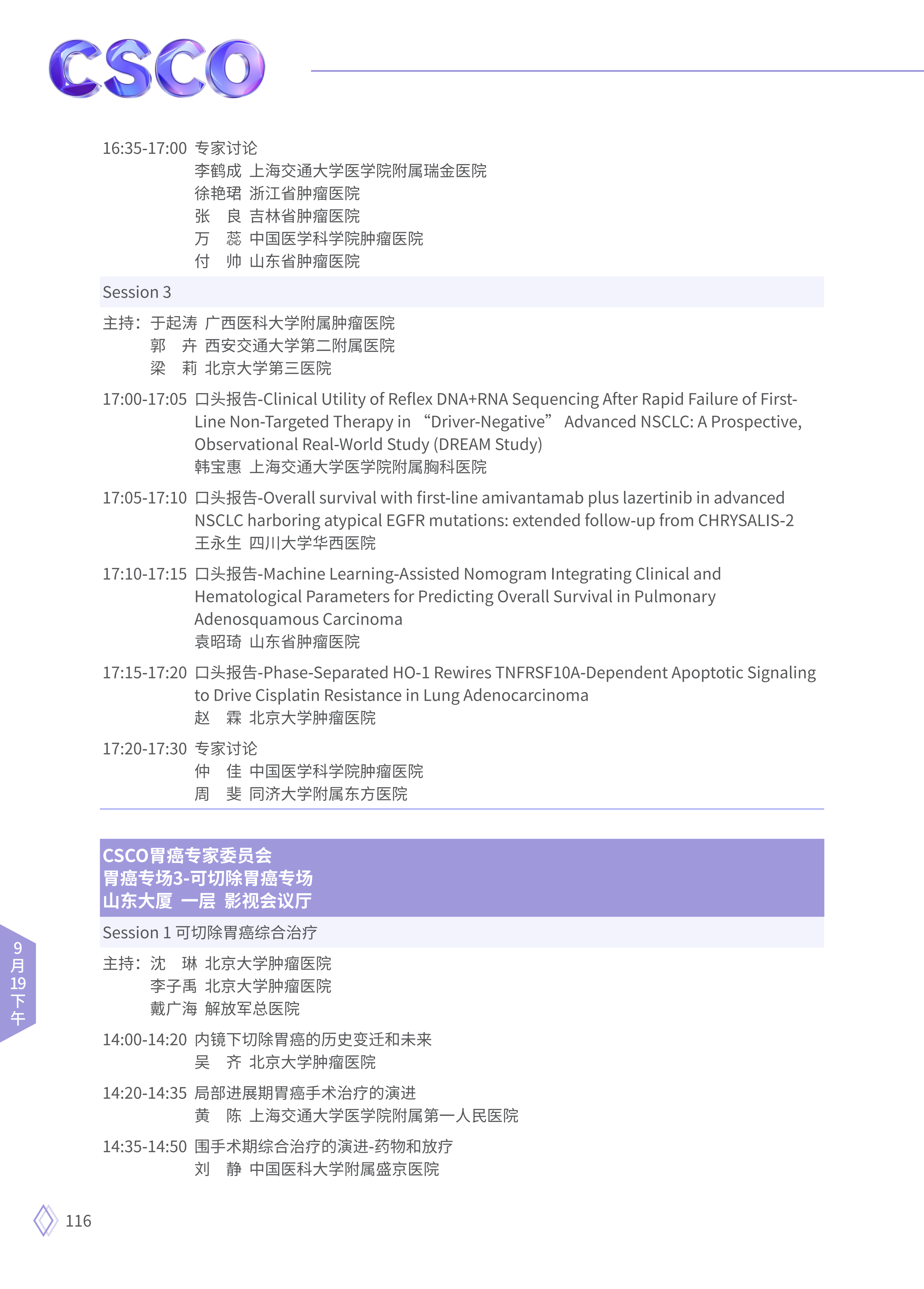 upfile 【9月19日下午】2026CSCO日程_02.png