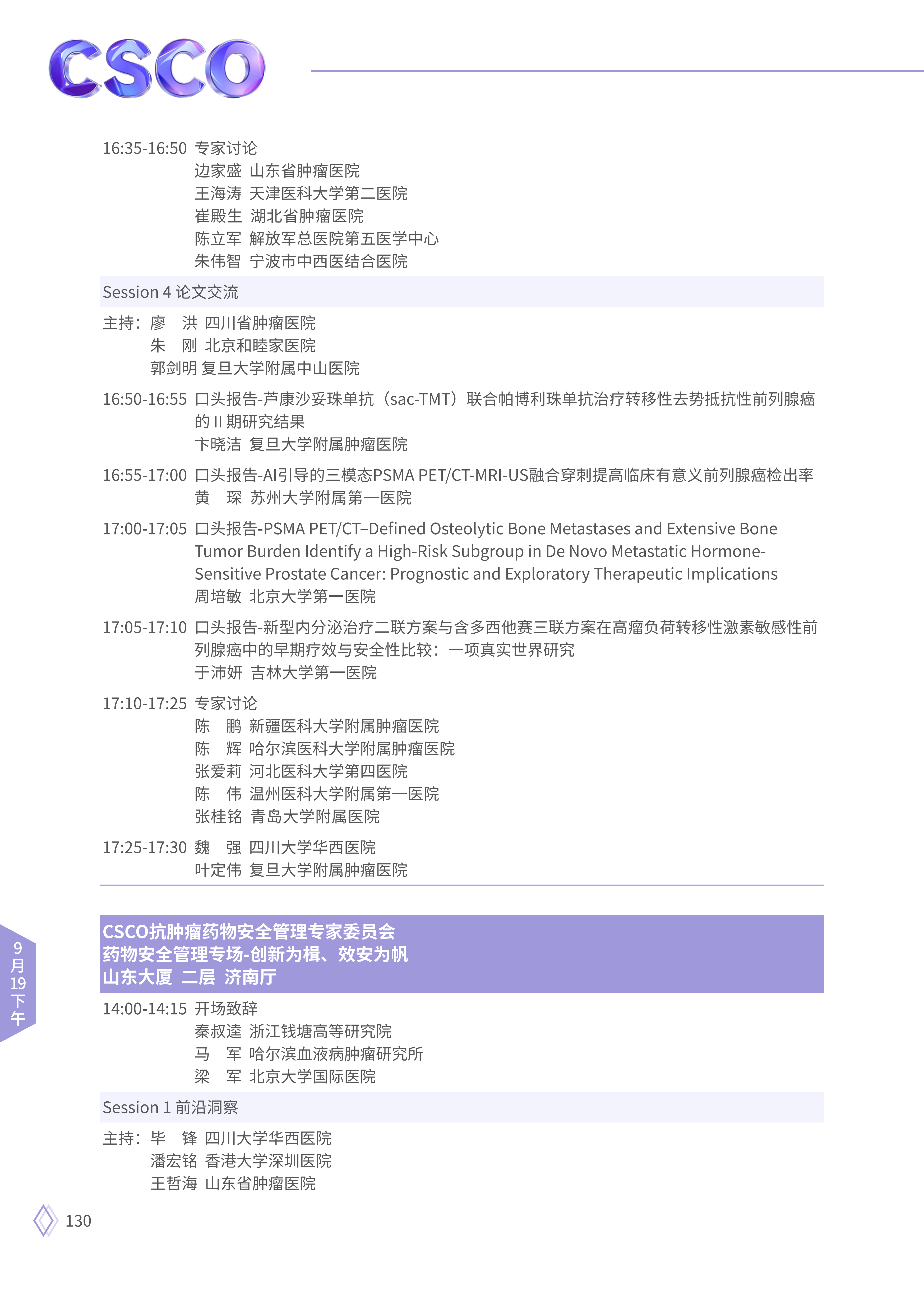 upfile 【9月19日下午】2026CSCO日程_16.png