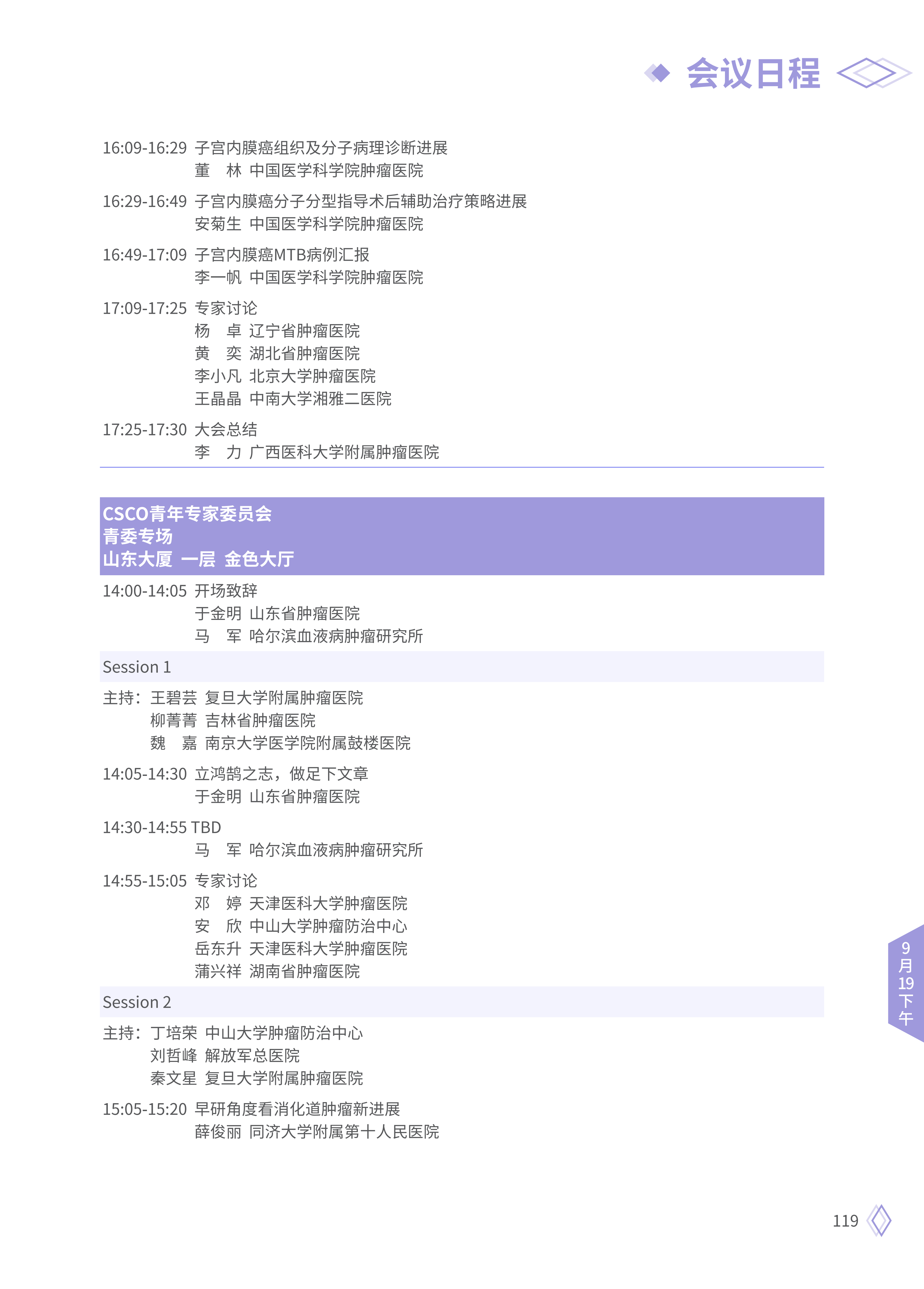 upfile 【9月19日下午】2026CSCO日程_05.png
