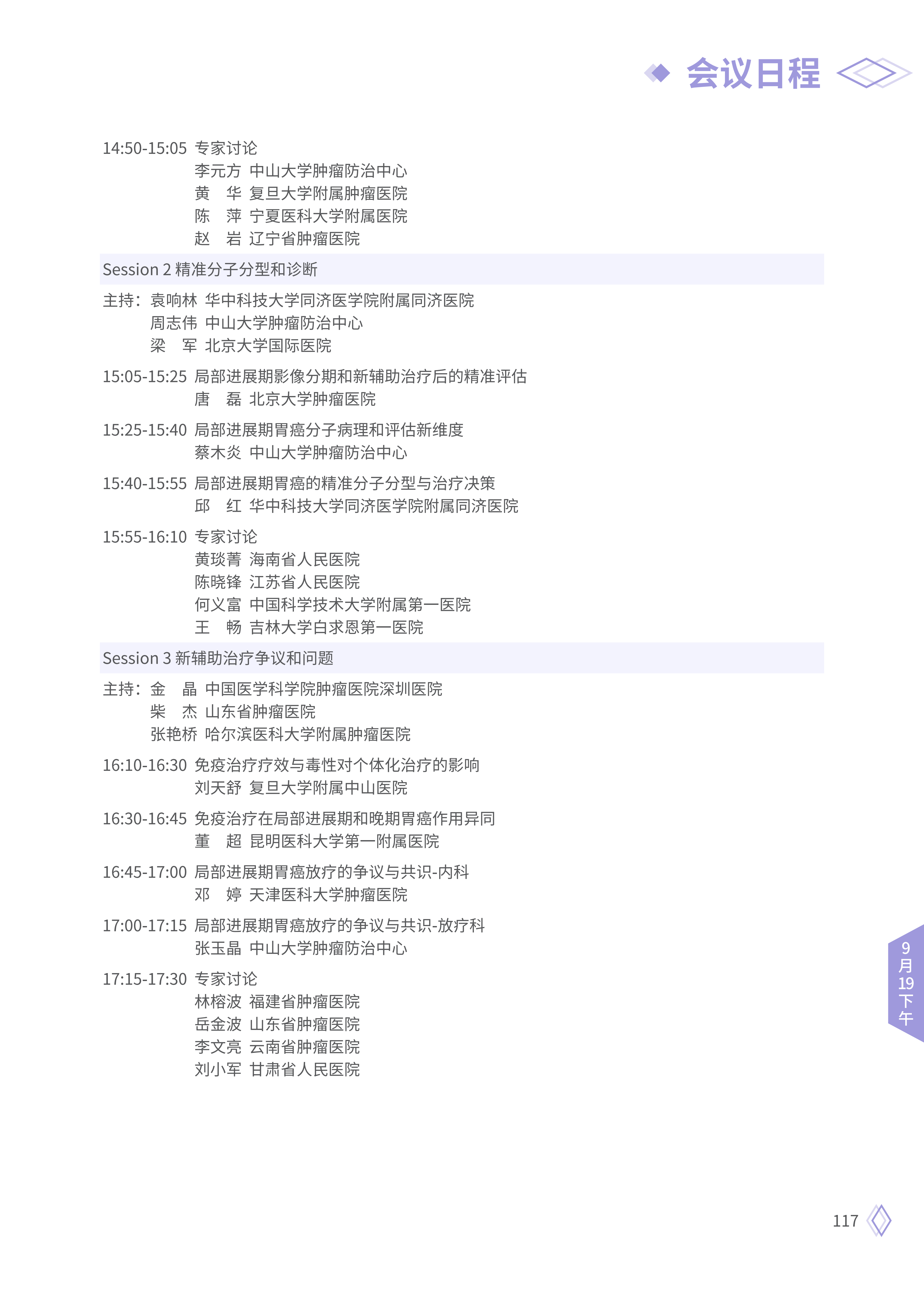 upfile 【9月19日下午】2026CSCO日程_03.png