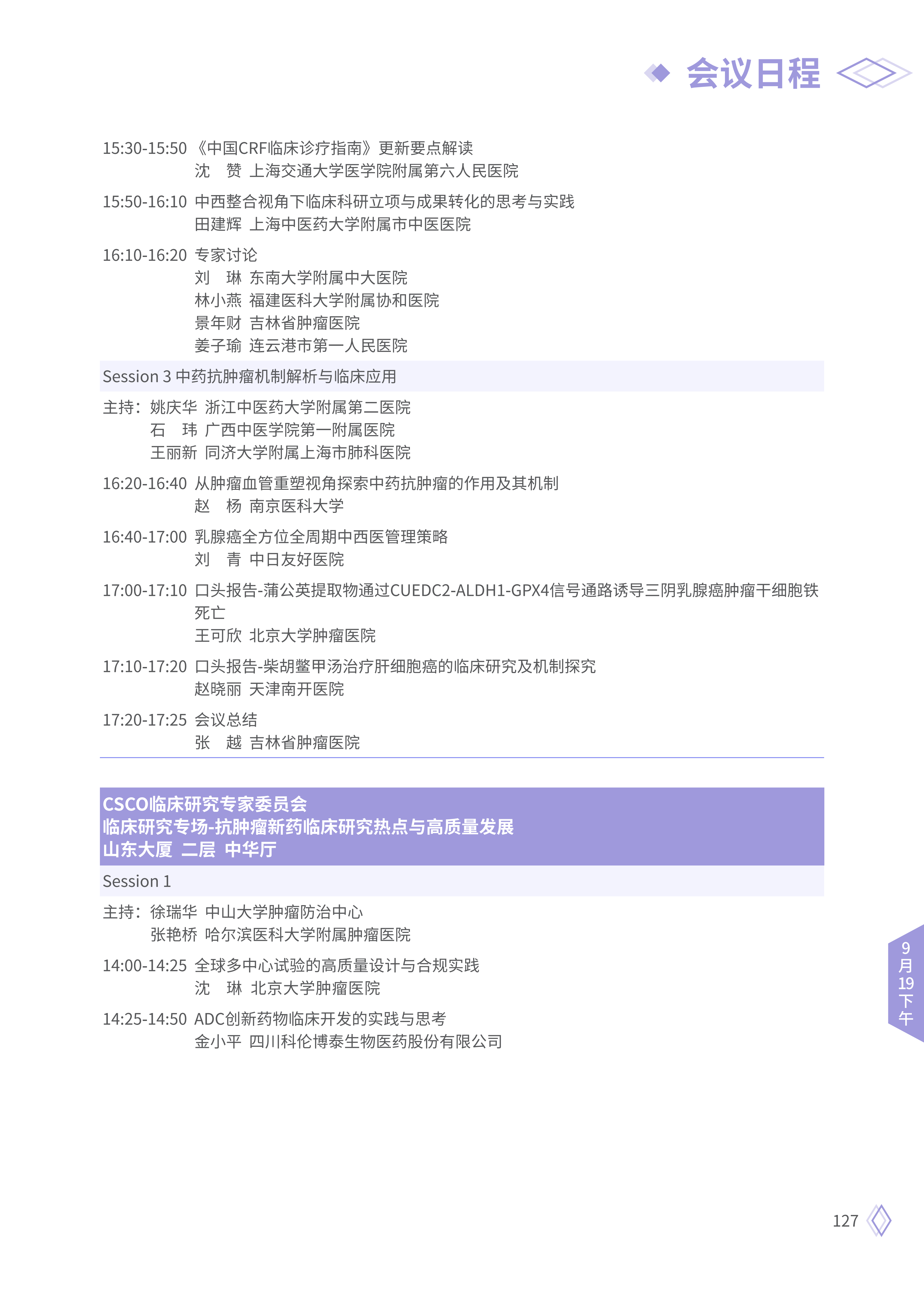 upfile 【9月19日下午】2026CSCO日程_13.png