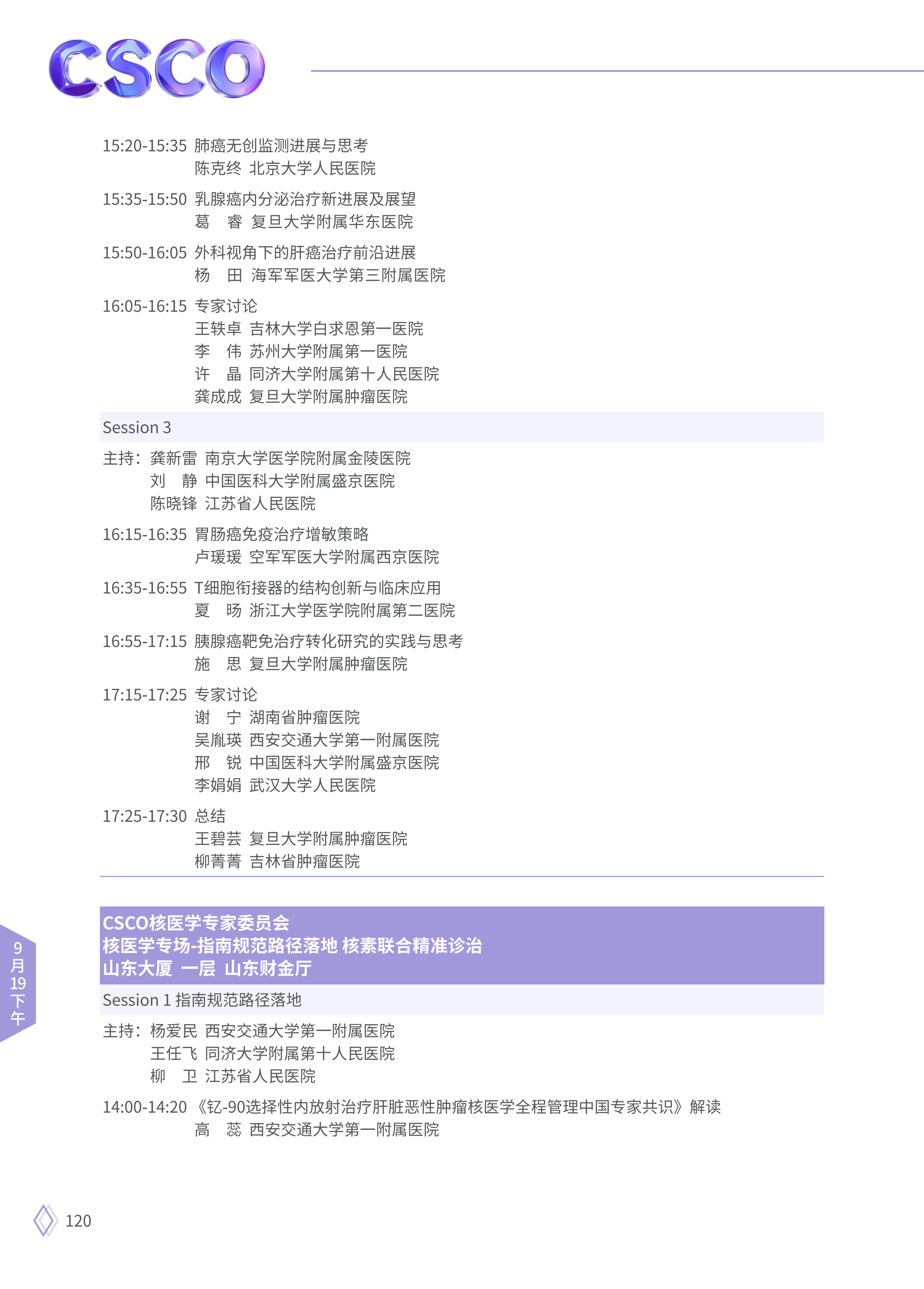 upfile 【9月19日下午】2026CSCO日程_06.png