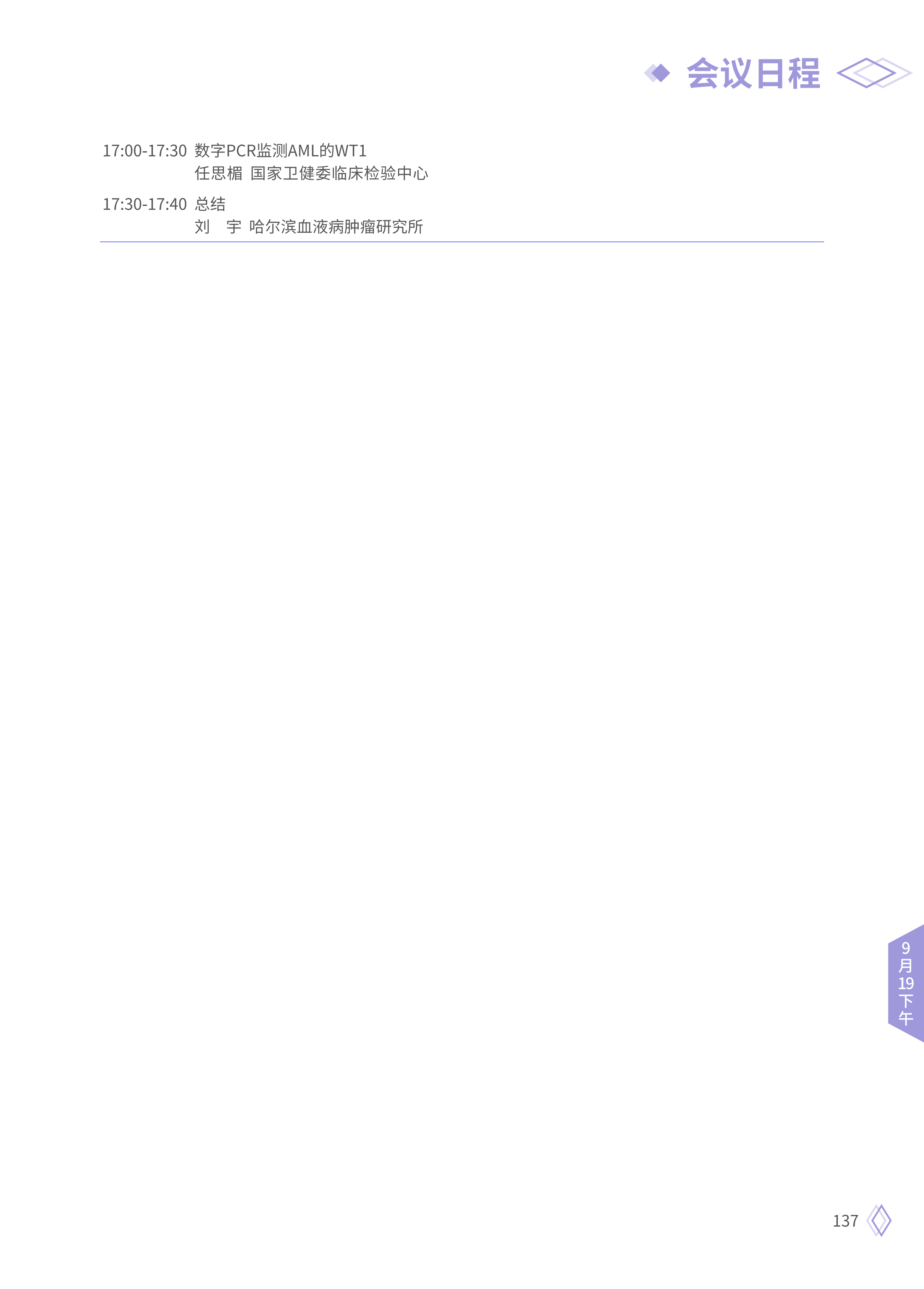 upfile 【9月19日下午】2026CSCO日程_23.png