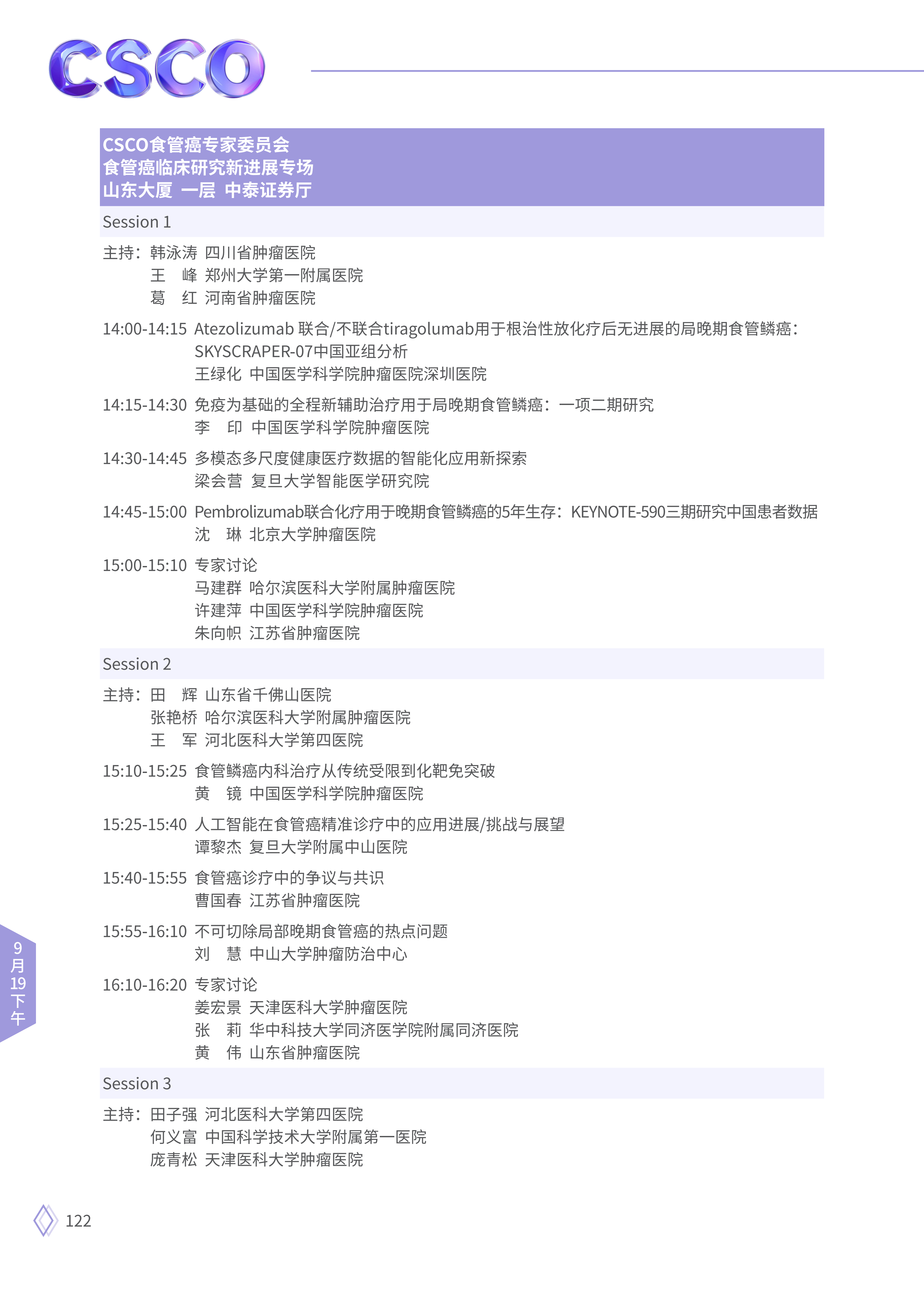 upfile 【9月19日下午】2026CSCO日程_08.png