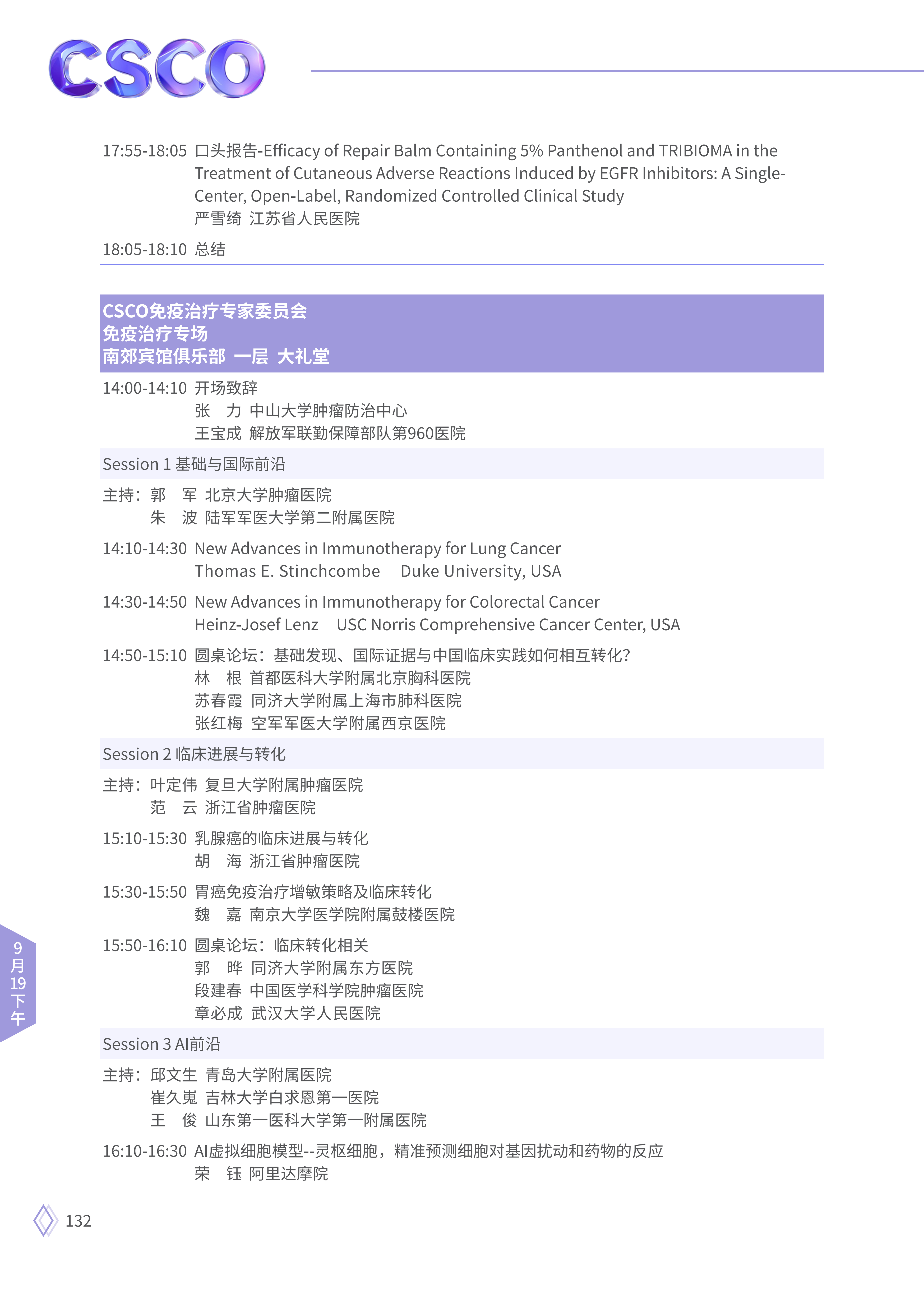upfile 【9月19日下午】2026CSCO日程_18.png