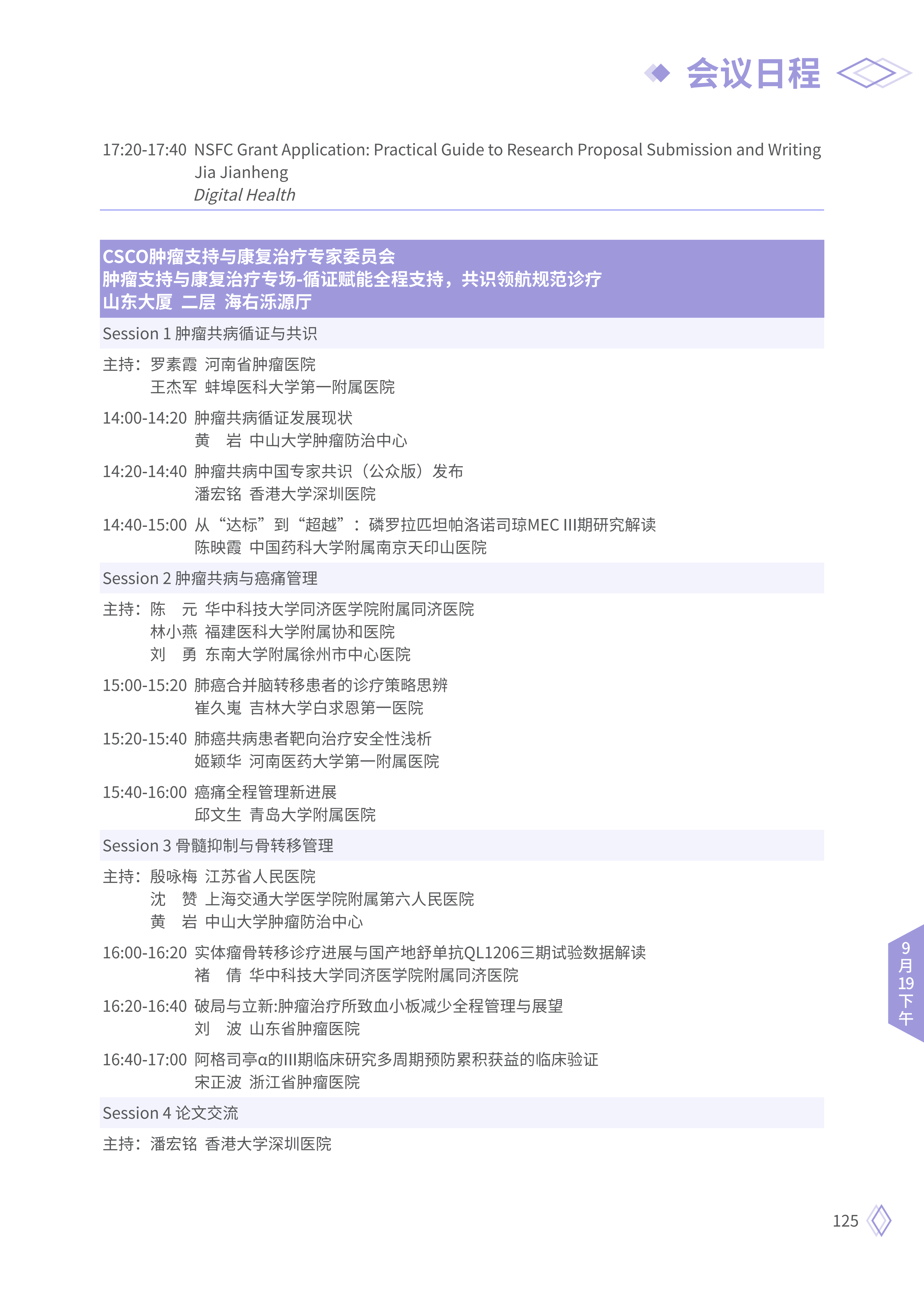 upfile 【9月19日下午】2026CSCO日程_11.png