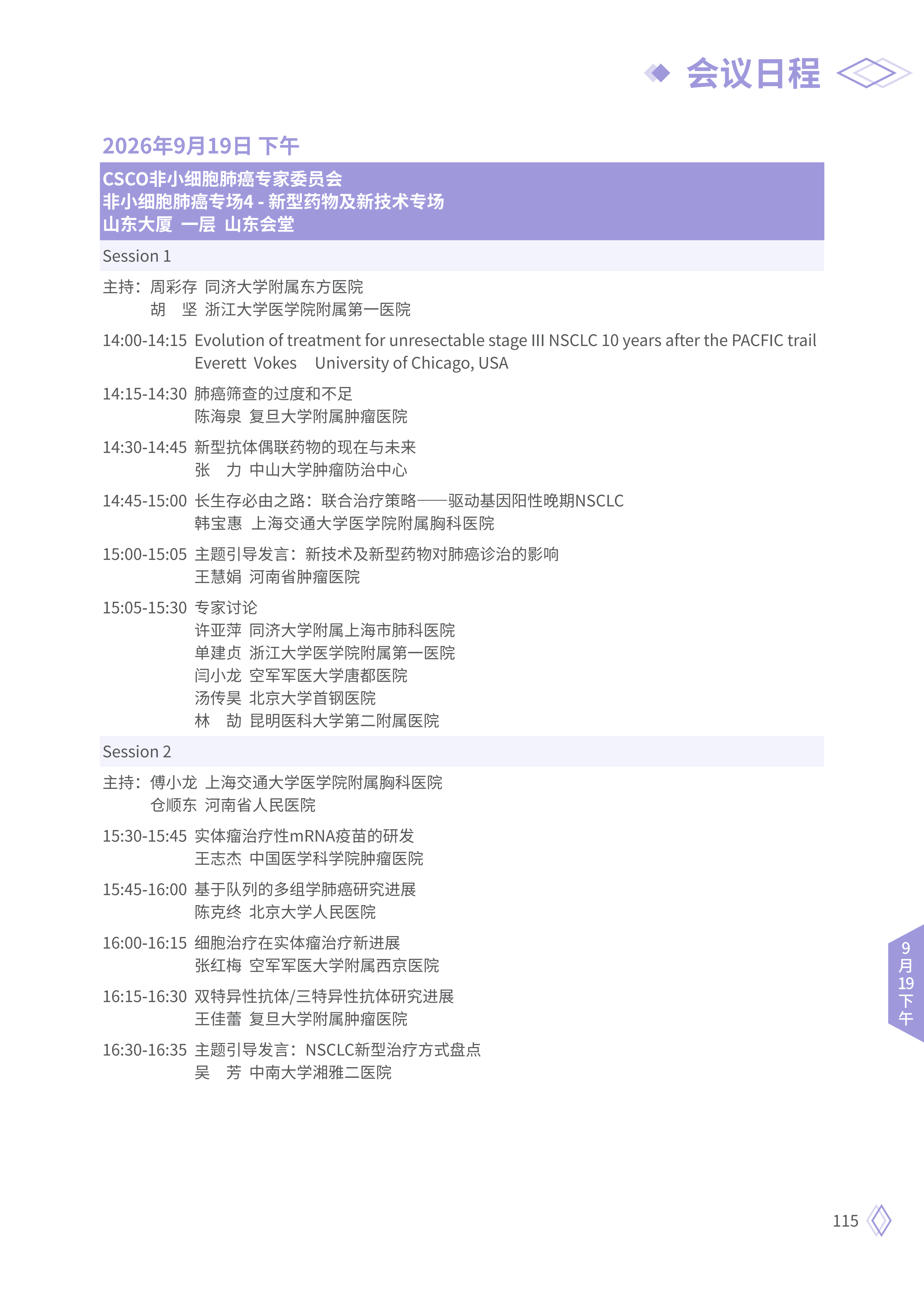 upfile 【9月19日下午】2026CSCO日程_01.png