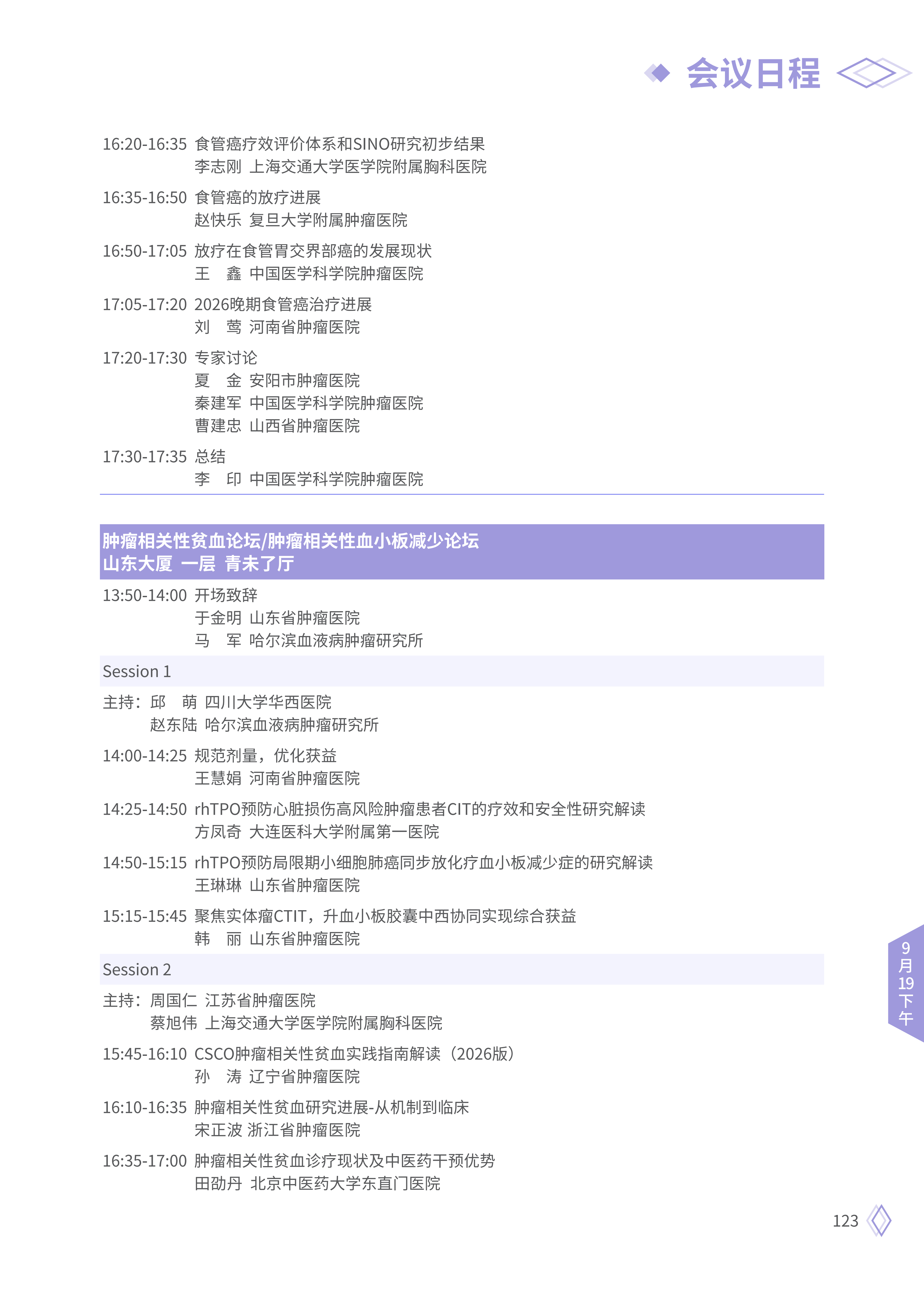 upfile 【9月19日下午】2026CSCO日程_09.png