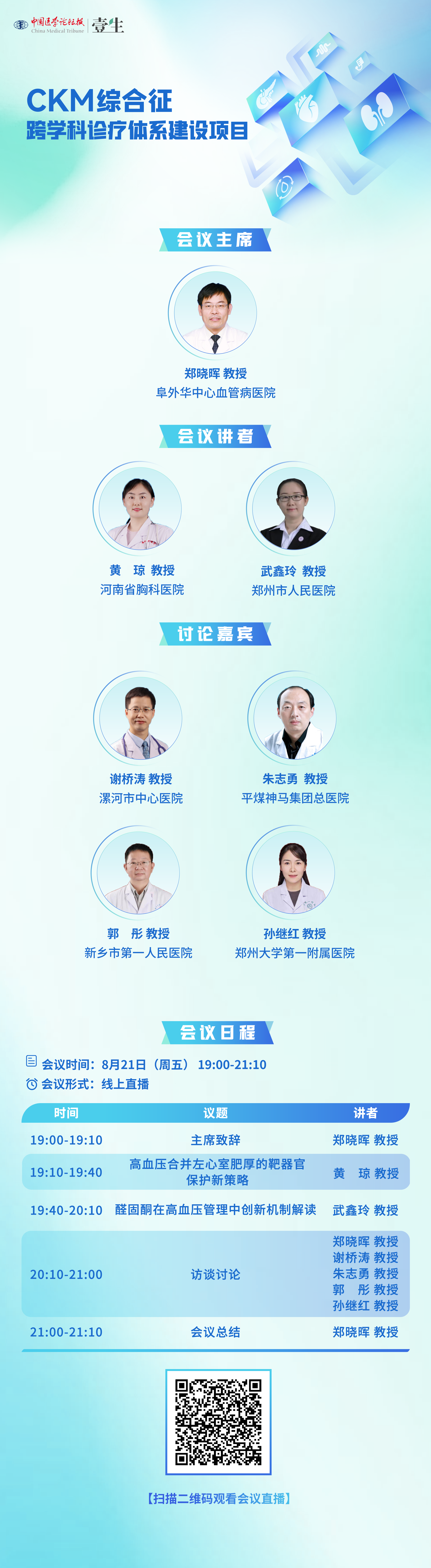 8.21串场CKM综合征——跨学科诊疗.png