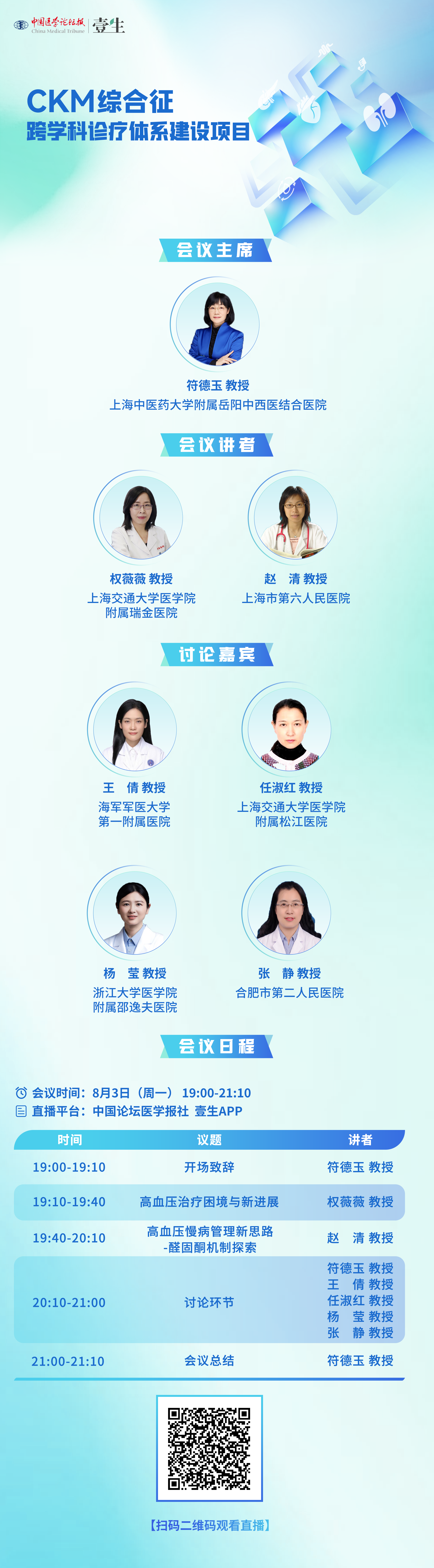 0803海报CKM综合征——跨学科诊疗.png