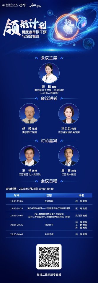 【海报】0928领航计划-糖尿病早期干预与综合管理-缩小版.jpg