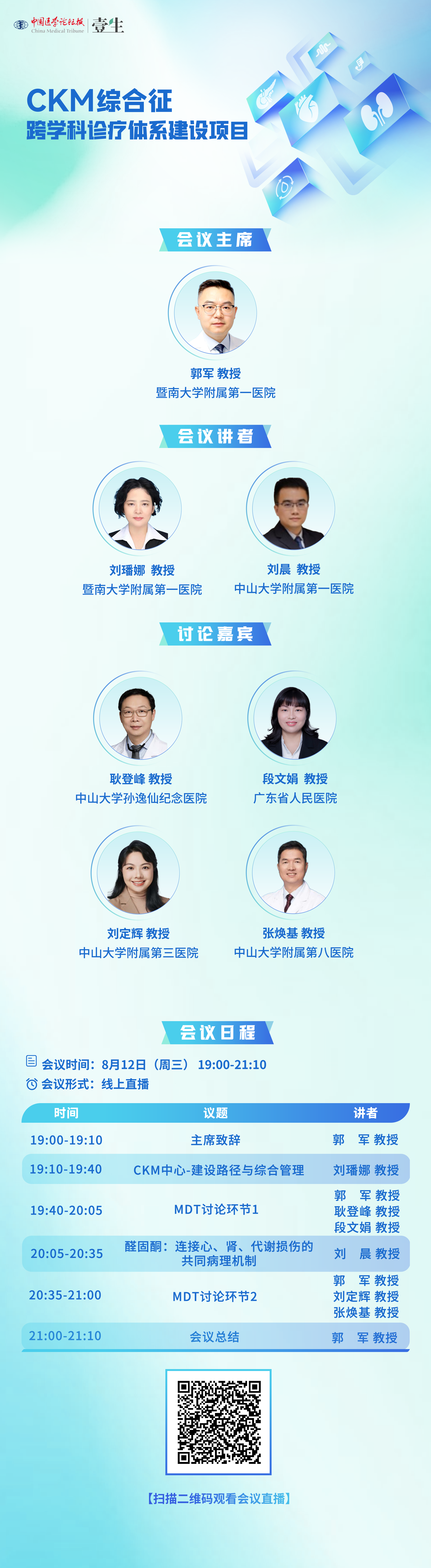 0812-CKM综合征-海报.png