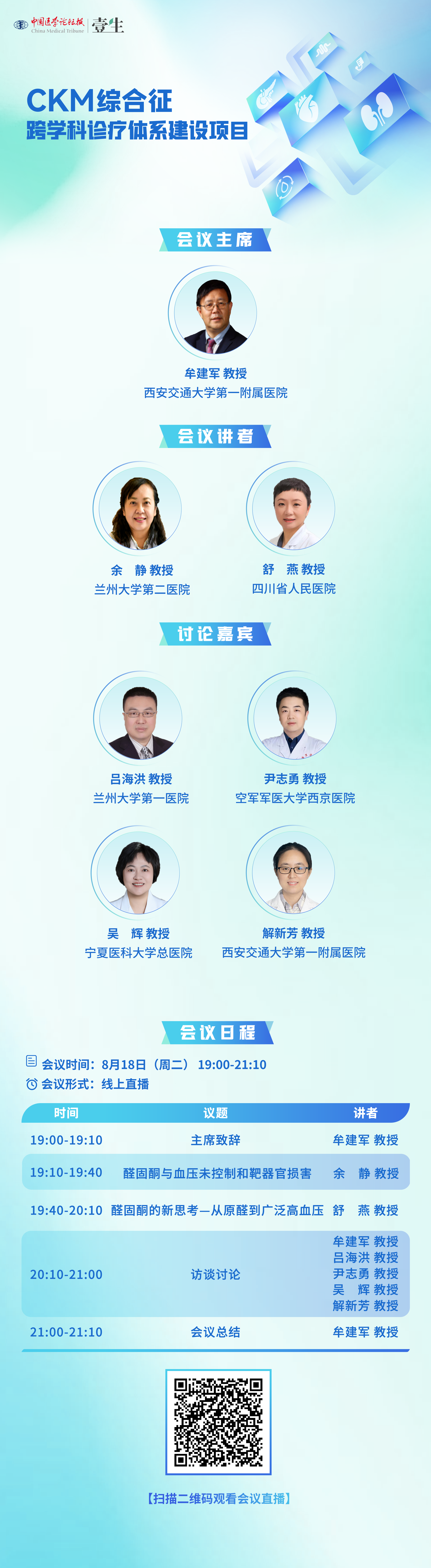 8.18串场CKM综合征——跨学科诊疗(6).png