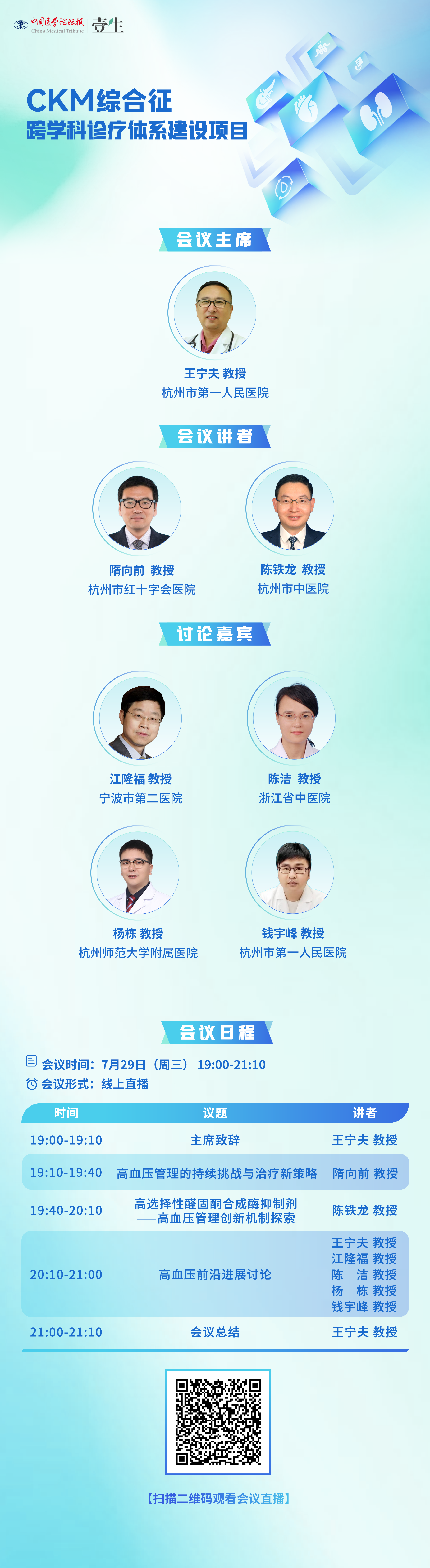 0729-CKM综合征-海报模板.png