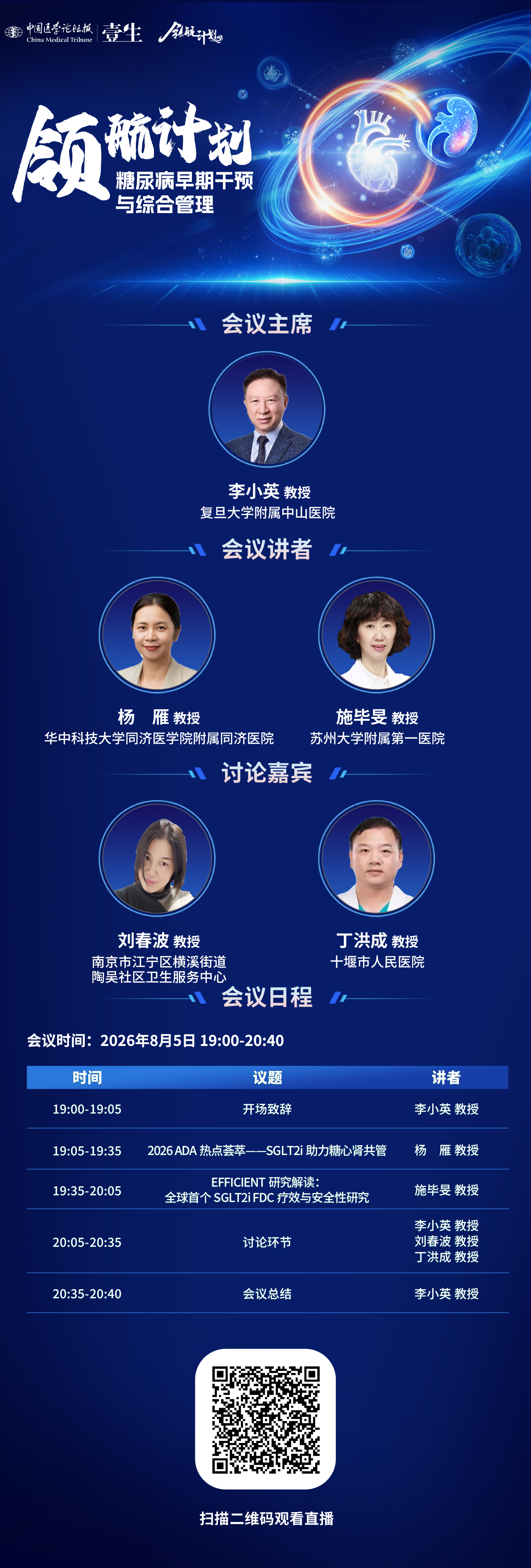 8.5领航计划——糖尿病早期干预与综合管理.png