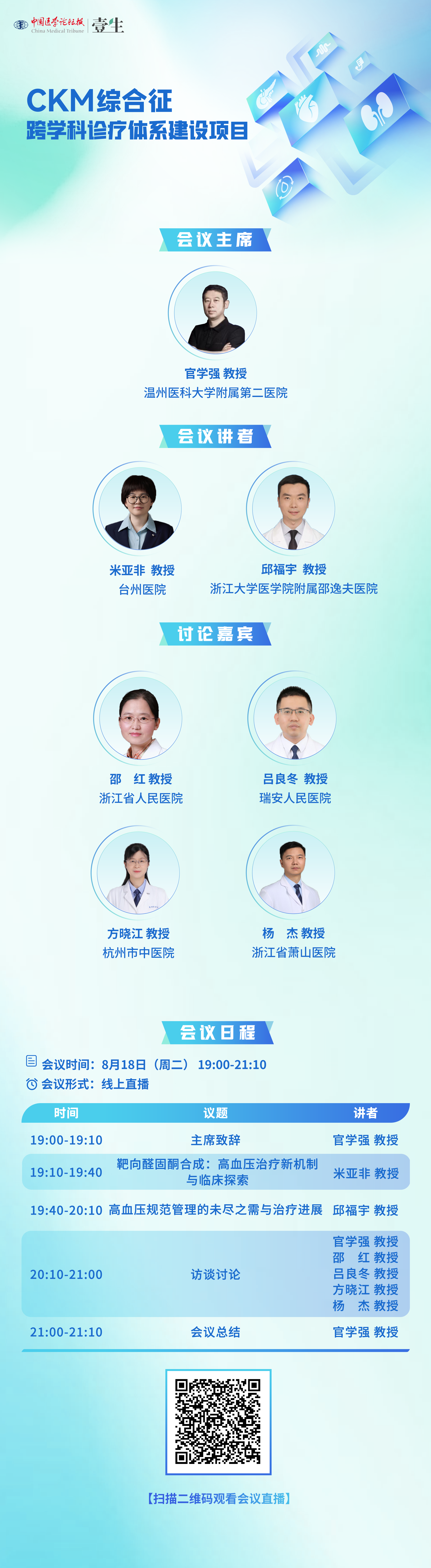 8.18串场CKM综合征——跨学科诊疗官学强.png
