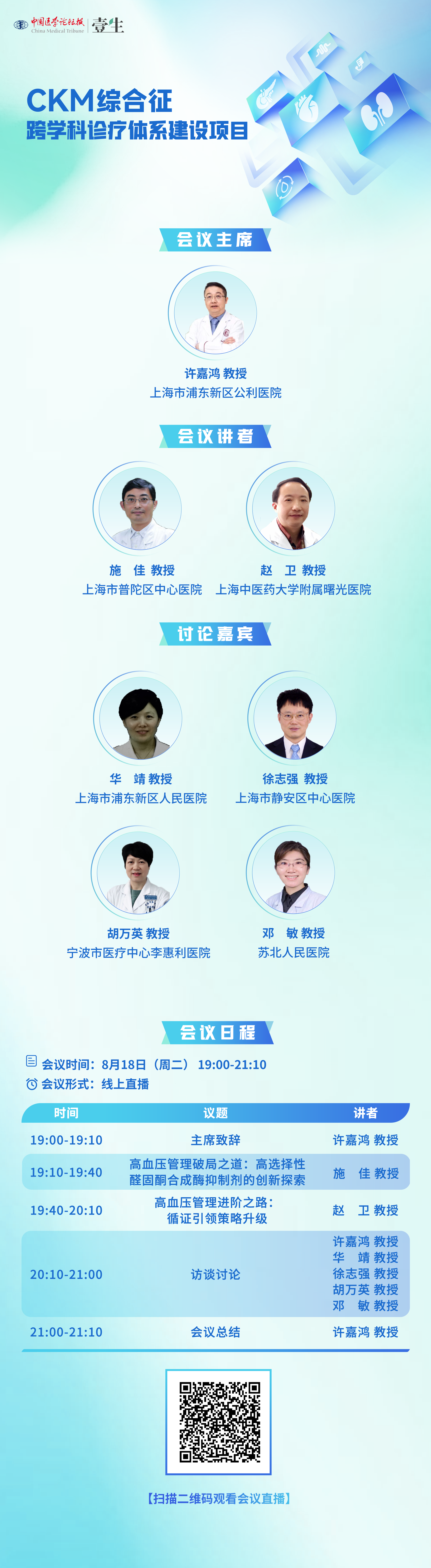 8.18串场CKM综合征——跨学科诊疗许嘉鸿.png
