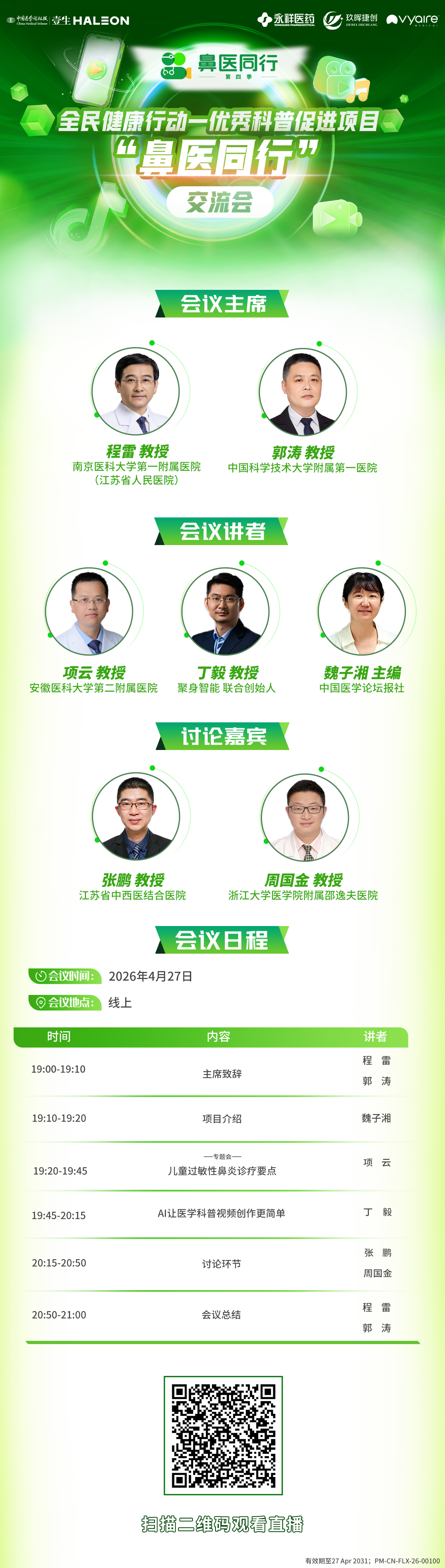 4.27鼻医海报.png