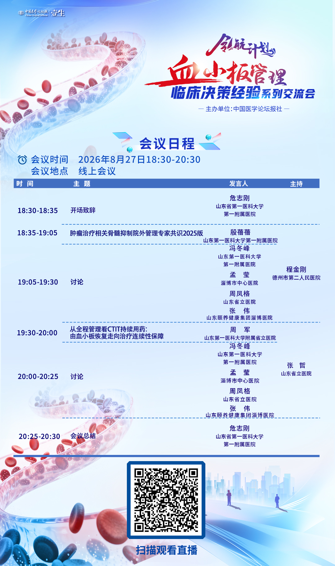 8.27齐鲁血液海报.jpg