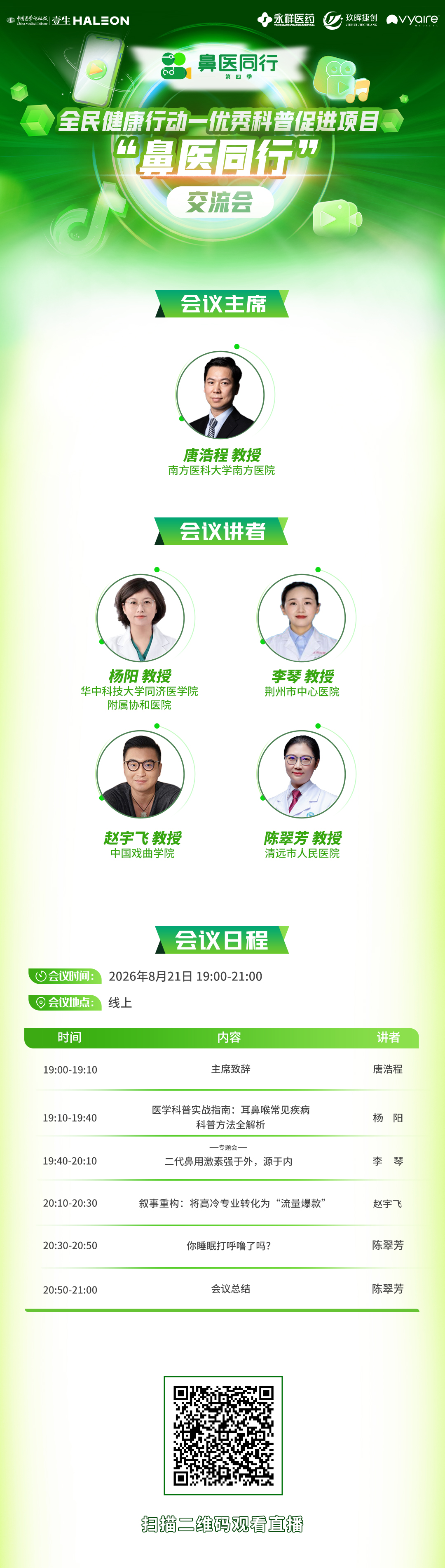 8.21鼻医海报.jpg