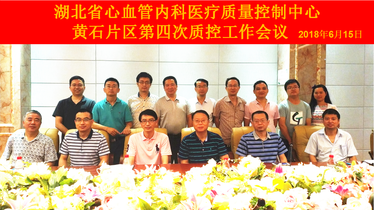 2018黄石质控会议专家合影.jpg