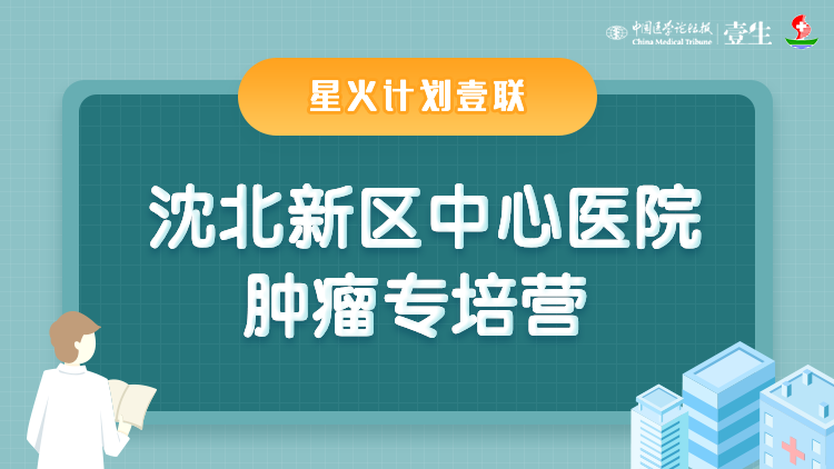 沈北新区中心医院肿瘤专培营.png