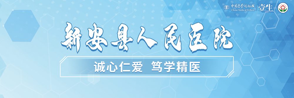 新安县人民医院.png