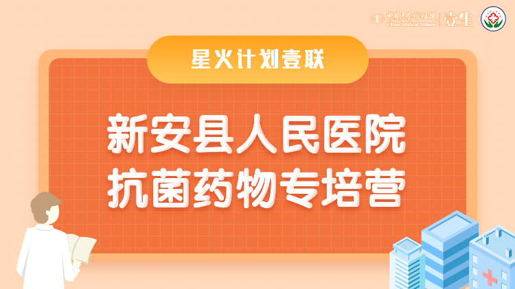 新安县人民医院抗菌药物专培营.png
