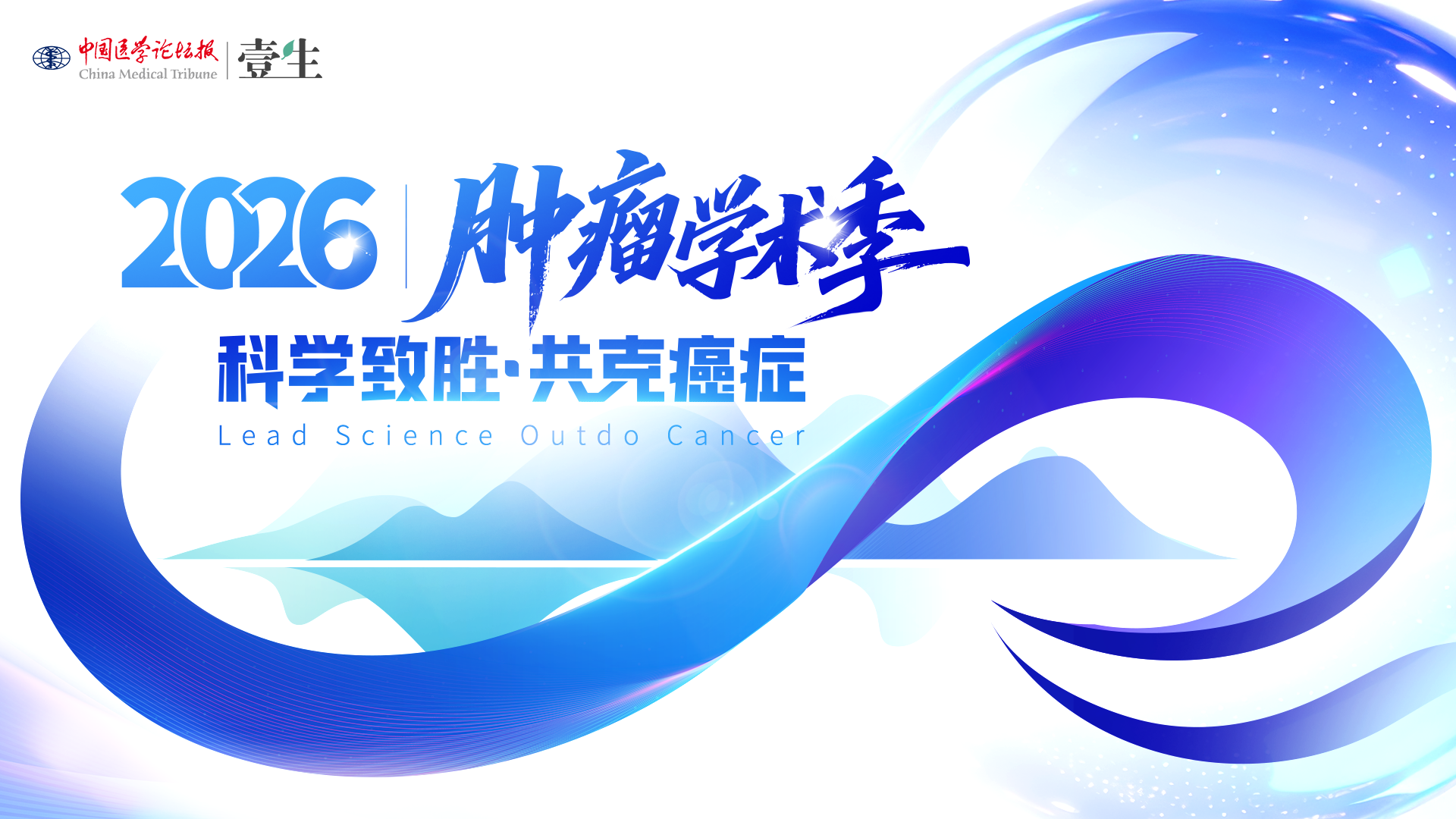 【定稿KV】2026肿瘤学术季.png