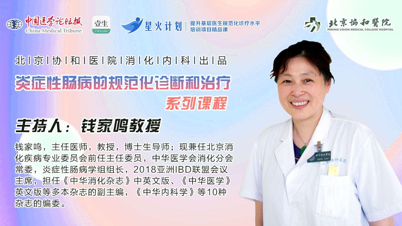 系列主图--炎症性肠病的规范化诊断和治疗.png