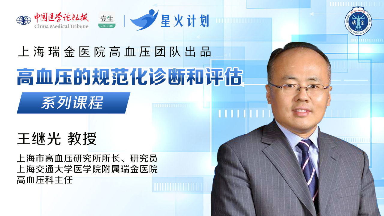 高血压的诊断和评估系列课程-封面图.png