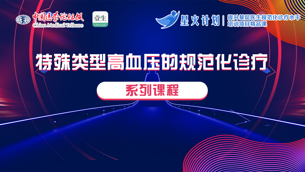 特殊类型高血压 封面.png